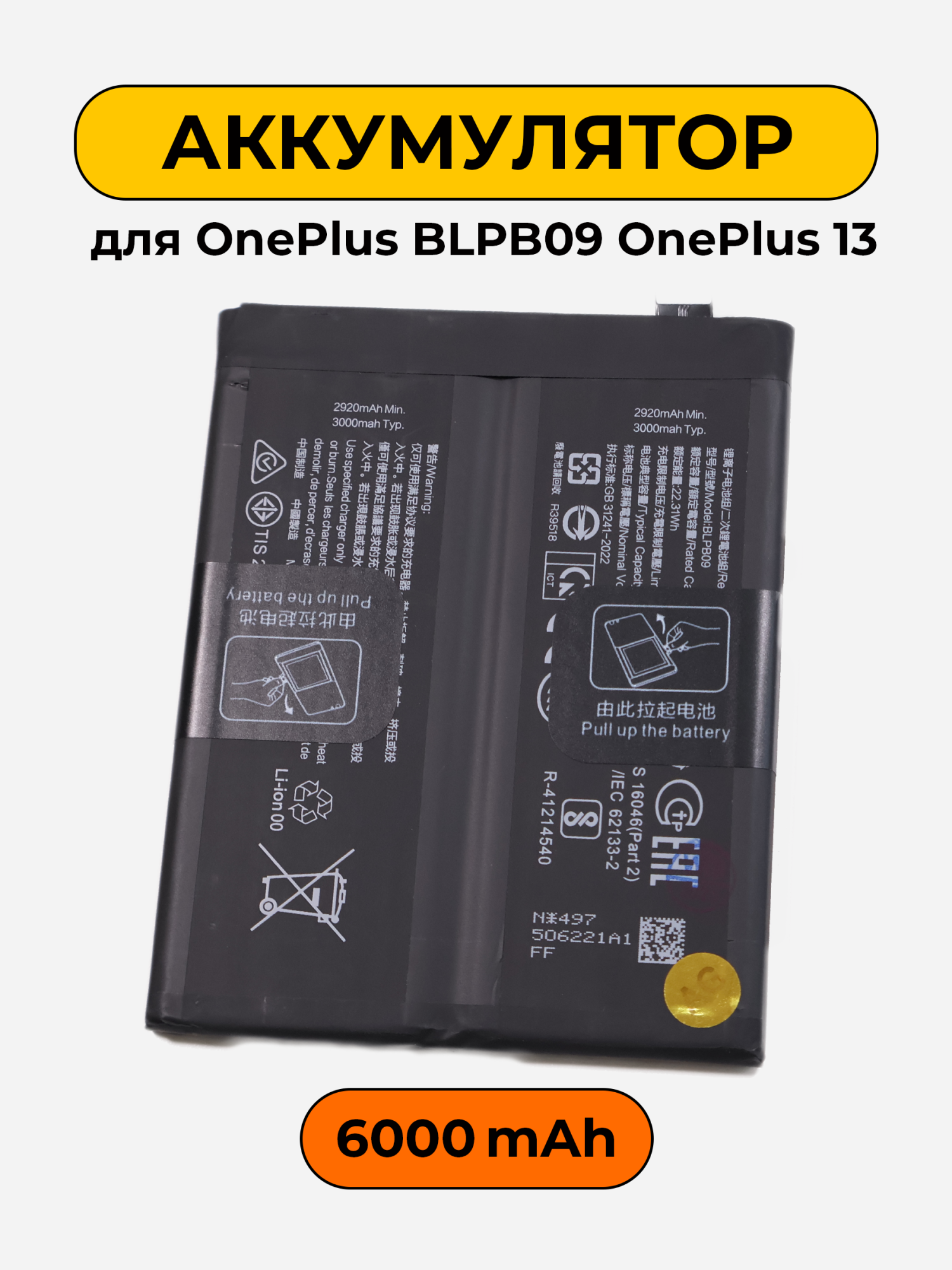 Аккумулятор для OnePlus BLPB09/OnePlus 13 6000 мАч батарея