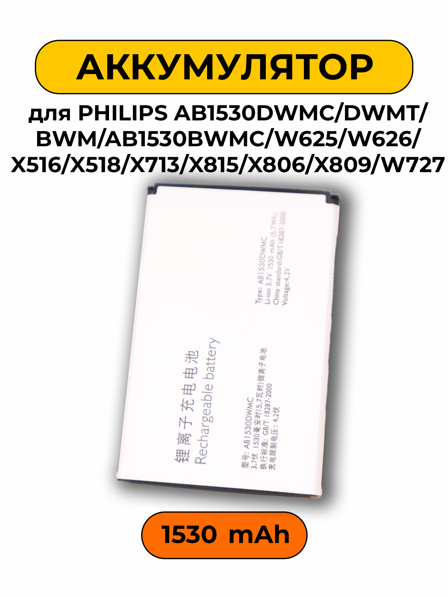 Аккумулятор для Philips AB1530DWMC/DWMT/BWM/AB1530BWMC/W625/W626/X516/X518/X713/X815/X806/X809/W727 батарея