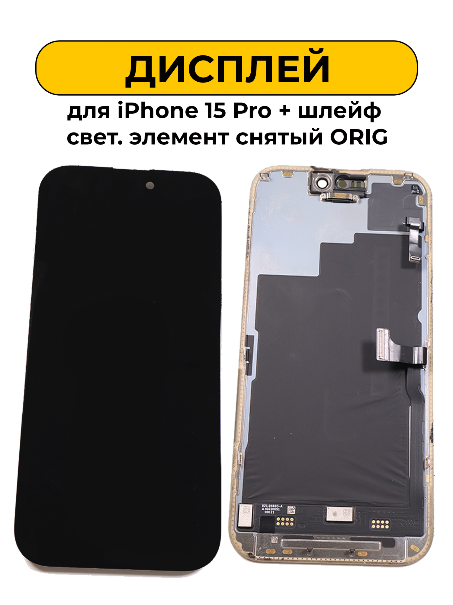 Дисплей для iPhone 15 Pro + Шлейф светочувствительный элемент снятый черный ORIG