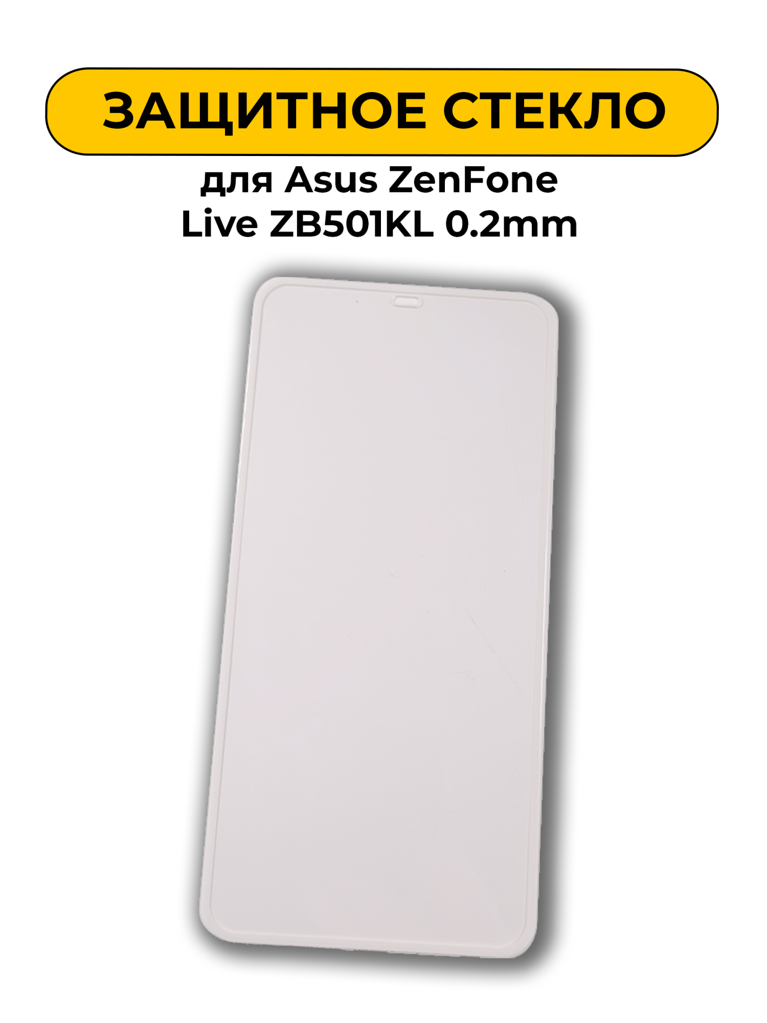 Защитное стекло для Asus ZenFone Live ZB501KL 0.2mm