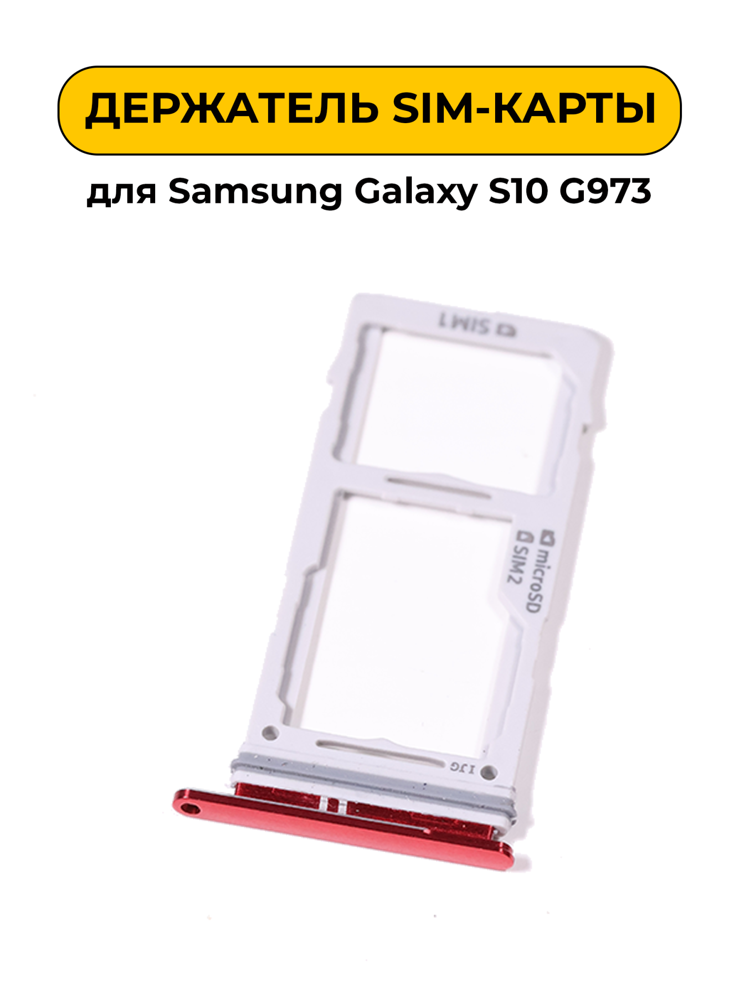 SIM лоток (Держатель сим карты) для Samsung Galaxy S10 G973 красный