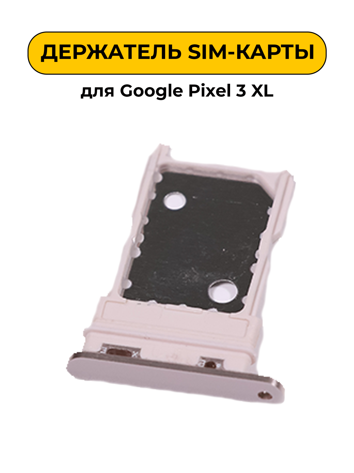 SIM лоток (Держатель сим карты) для Google Pixel 3 XL Розовый ORIG