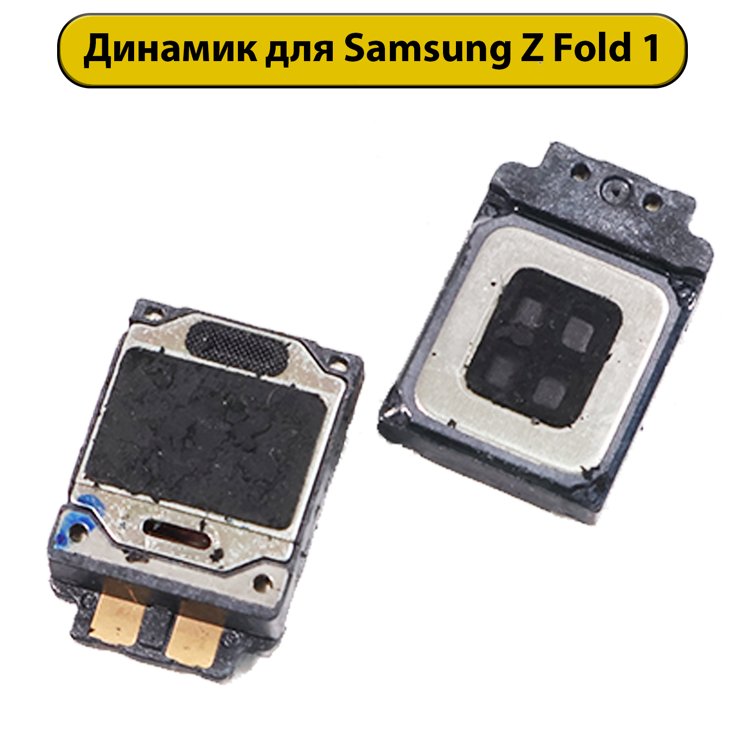 Динамик для Samsung Z Fold 1 слуховой