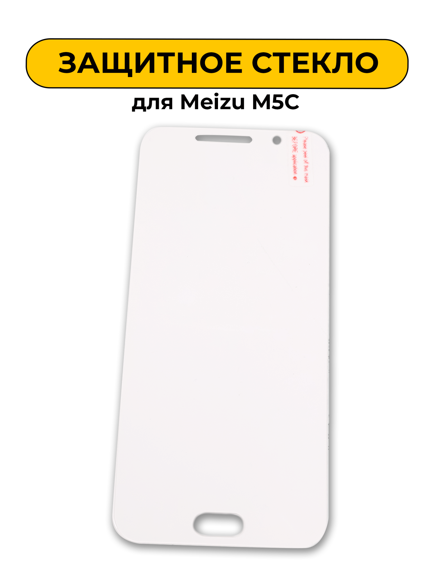 Защитное стекло для Meizu M5C 0,2mm