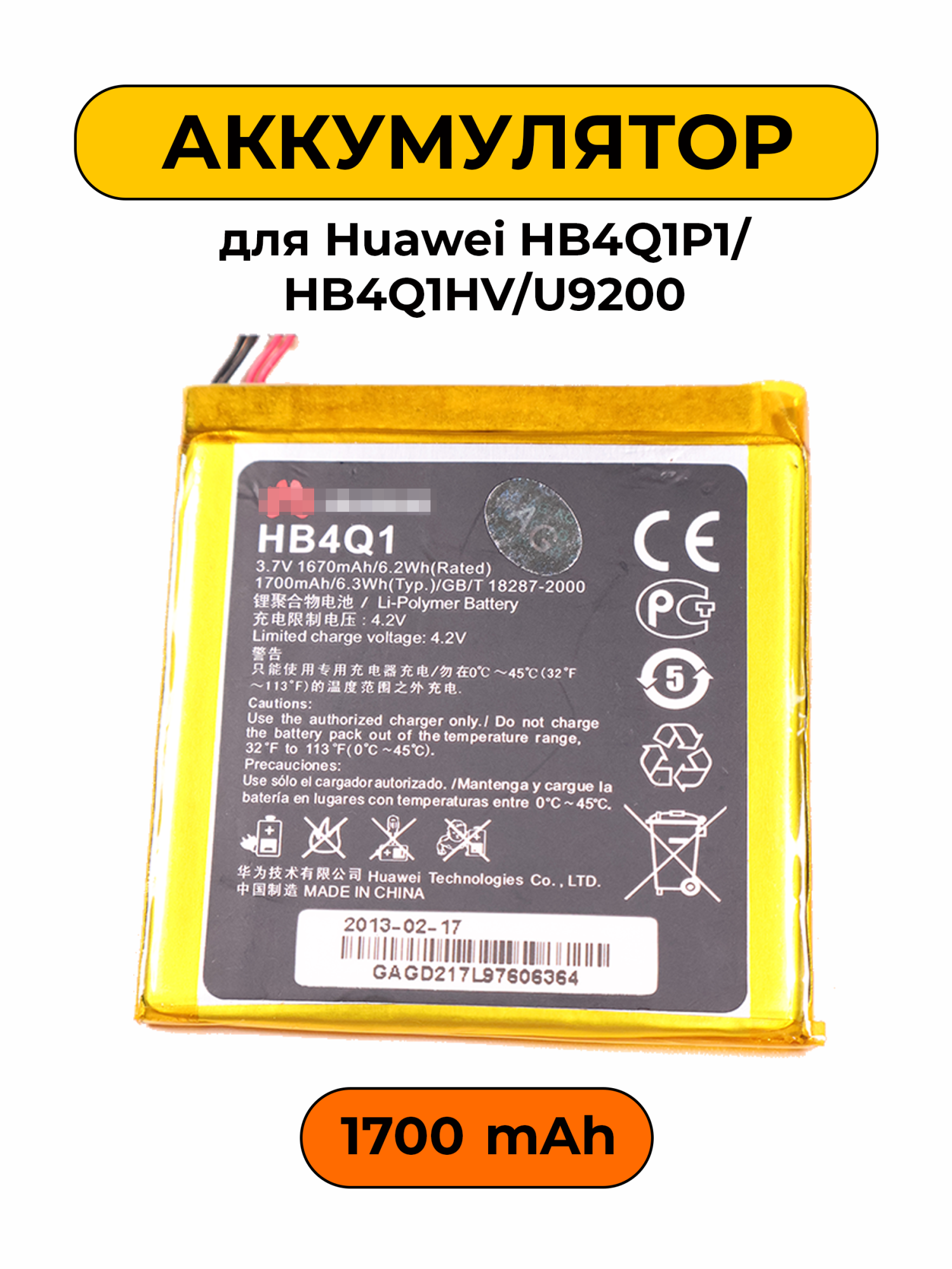 Аккумулятор для Huawei HB4Q1P1/HB4Q1HV/U9200 1800 мАч батарея