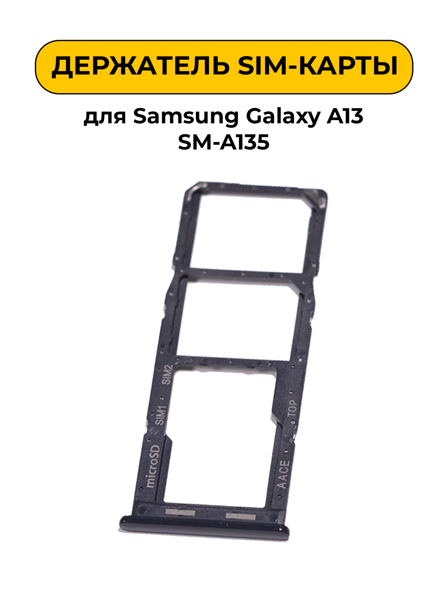 SIM лоток (Держатель сим карты) для Samsung Galaxy A13 SM-A135 черный