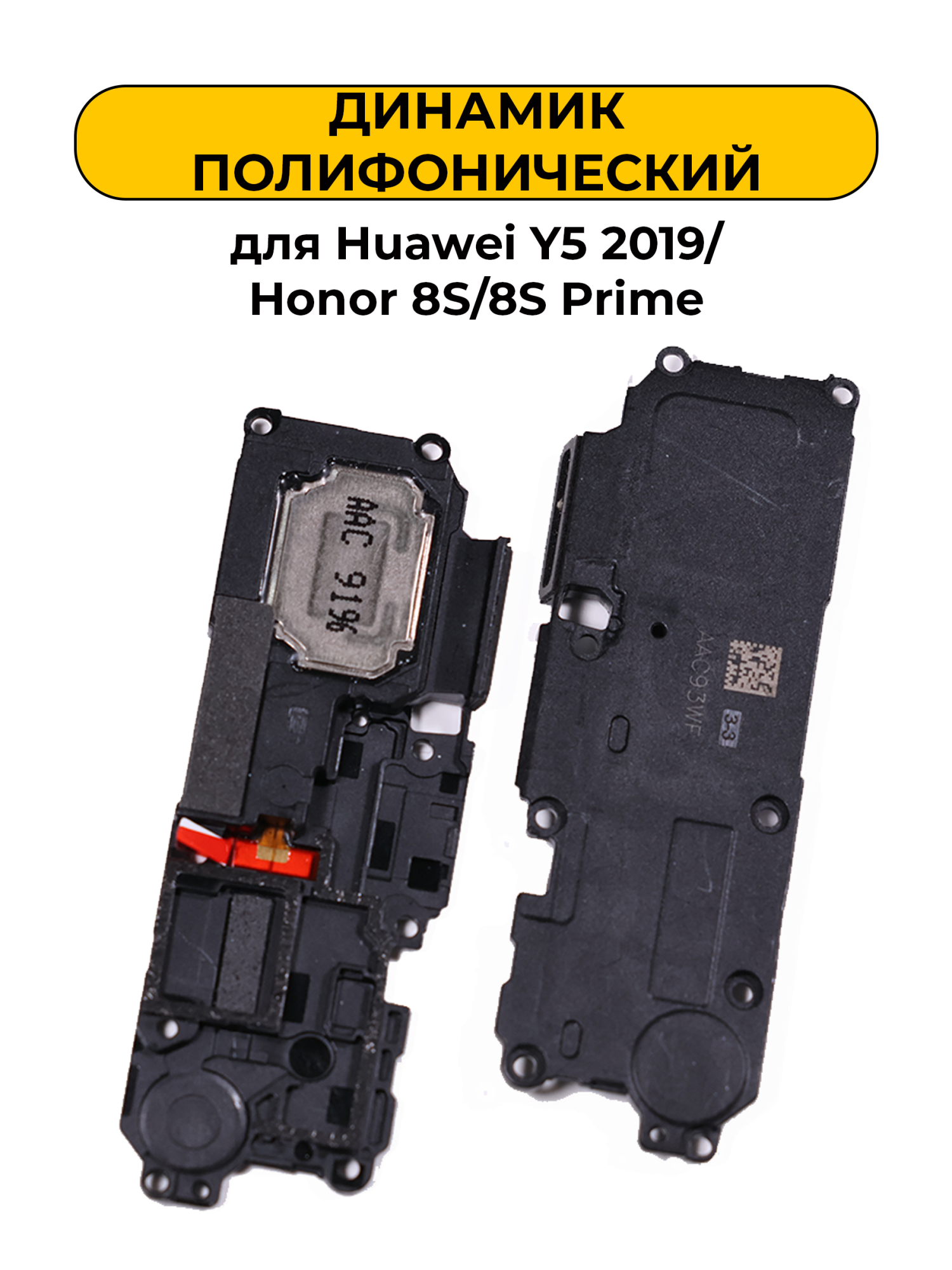 Динамик полифонический для Huawei Y5 2019/Honor 8S/8S Prime
