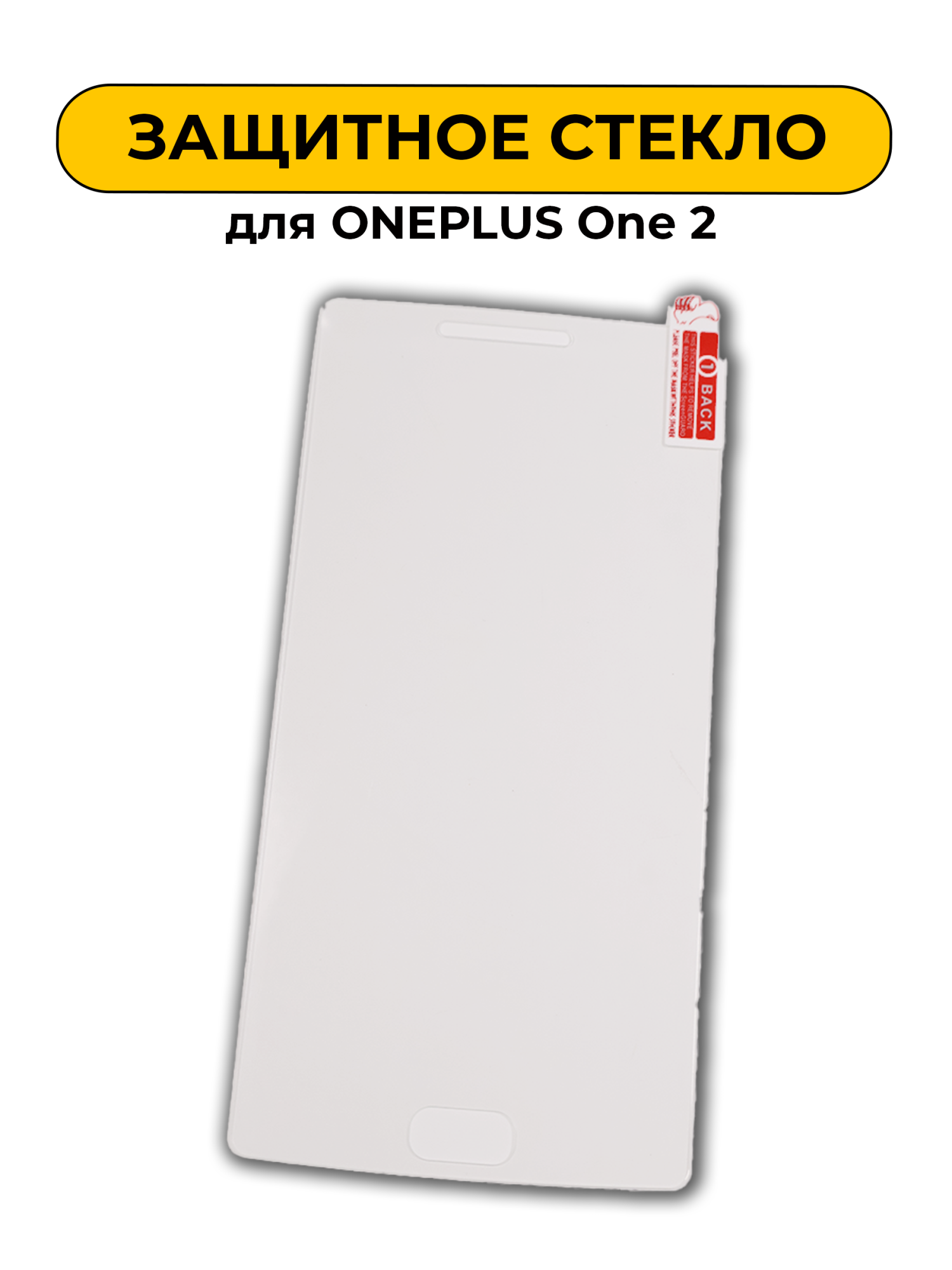 Защитное стекло для ONEPLUS One 2