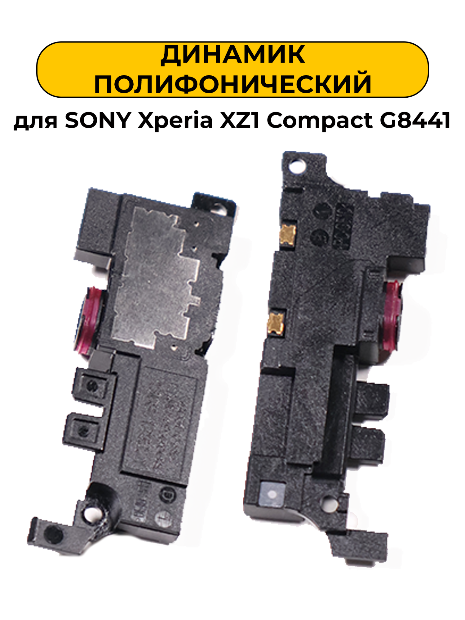 Динамик полифонический для Sony Xperia XZ1 Compact G8441