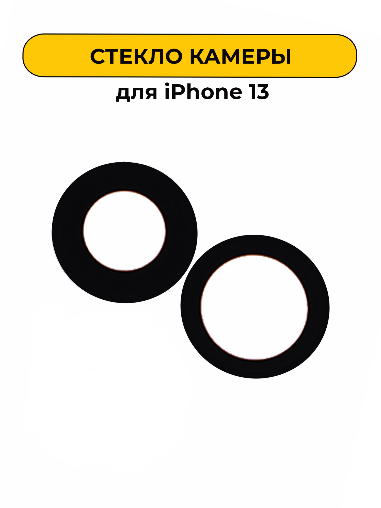 Стекло камеры для iPhone 13