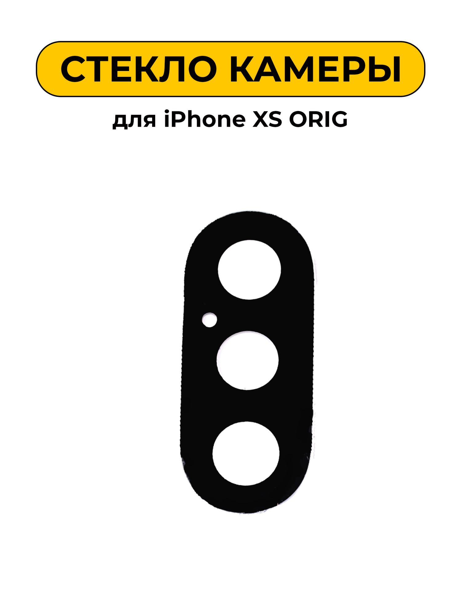 Стекло камеры для iPhone XS ORIG