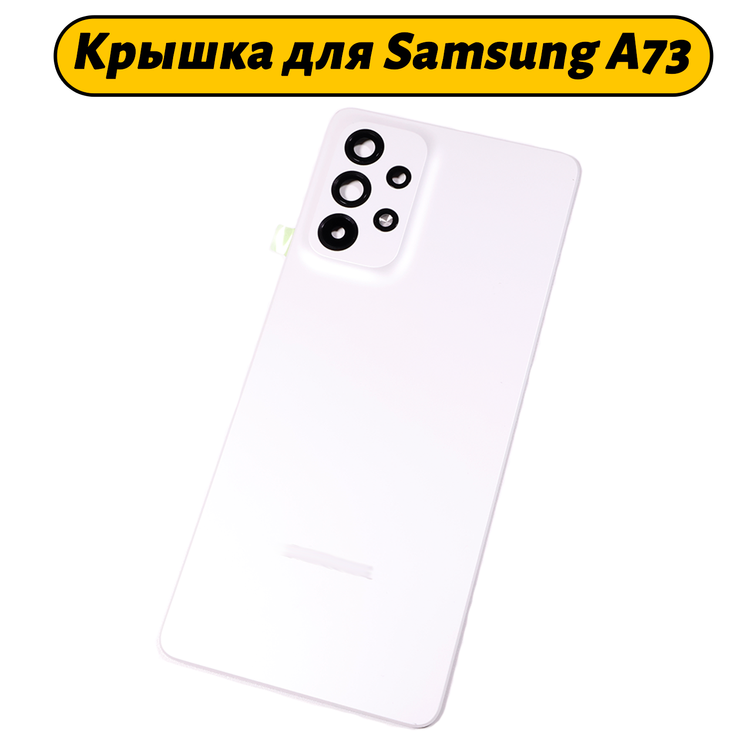 Задняя крышка для Samsung Galaxy A73 5G (A736B) белый Премиум