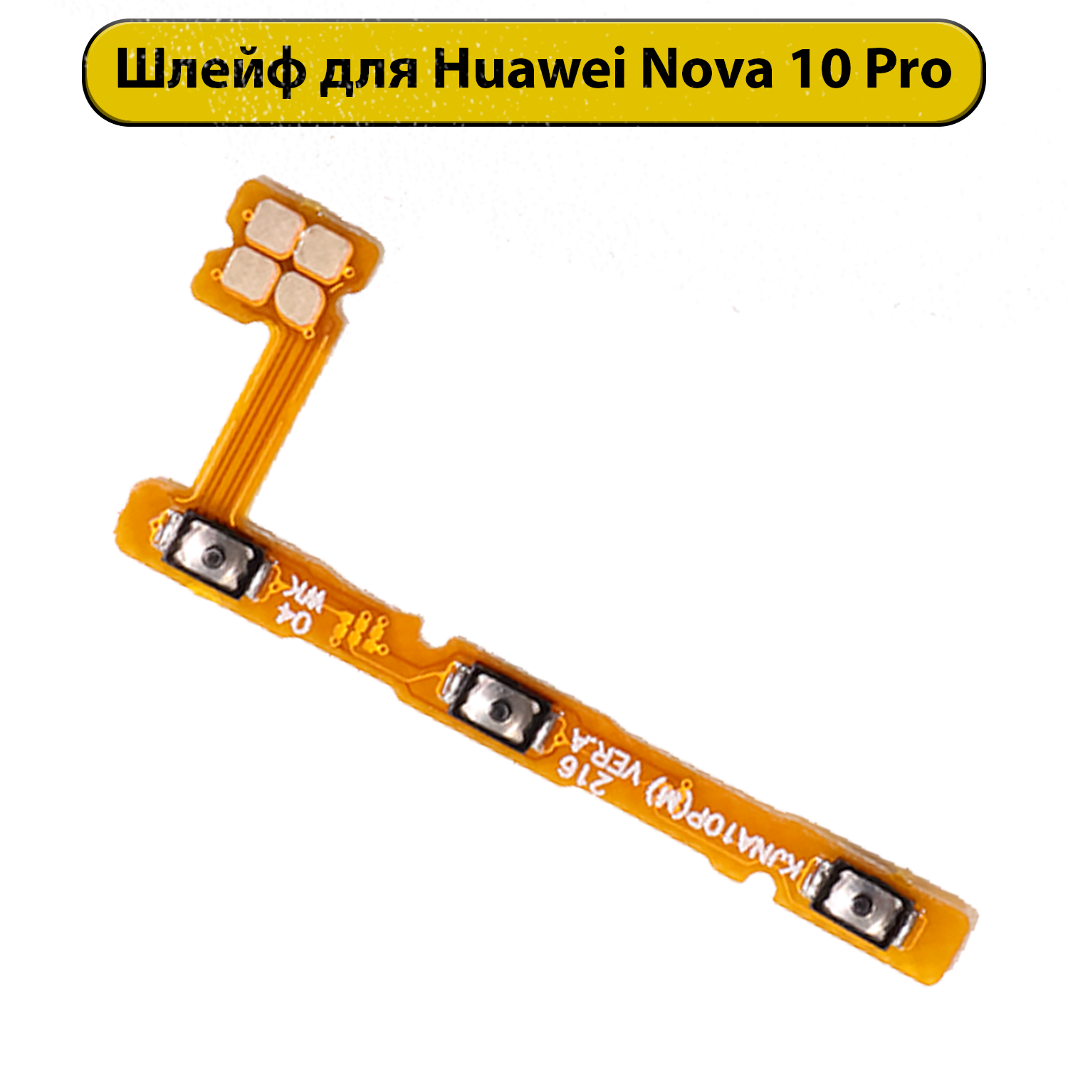 Шлейф для Huawei Nova 10 Pro с кнопками громкости on/off
