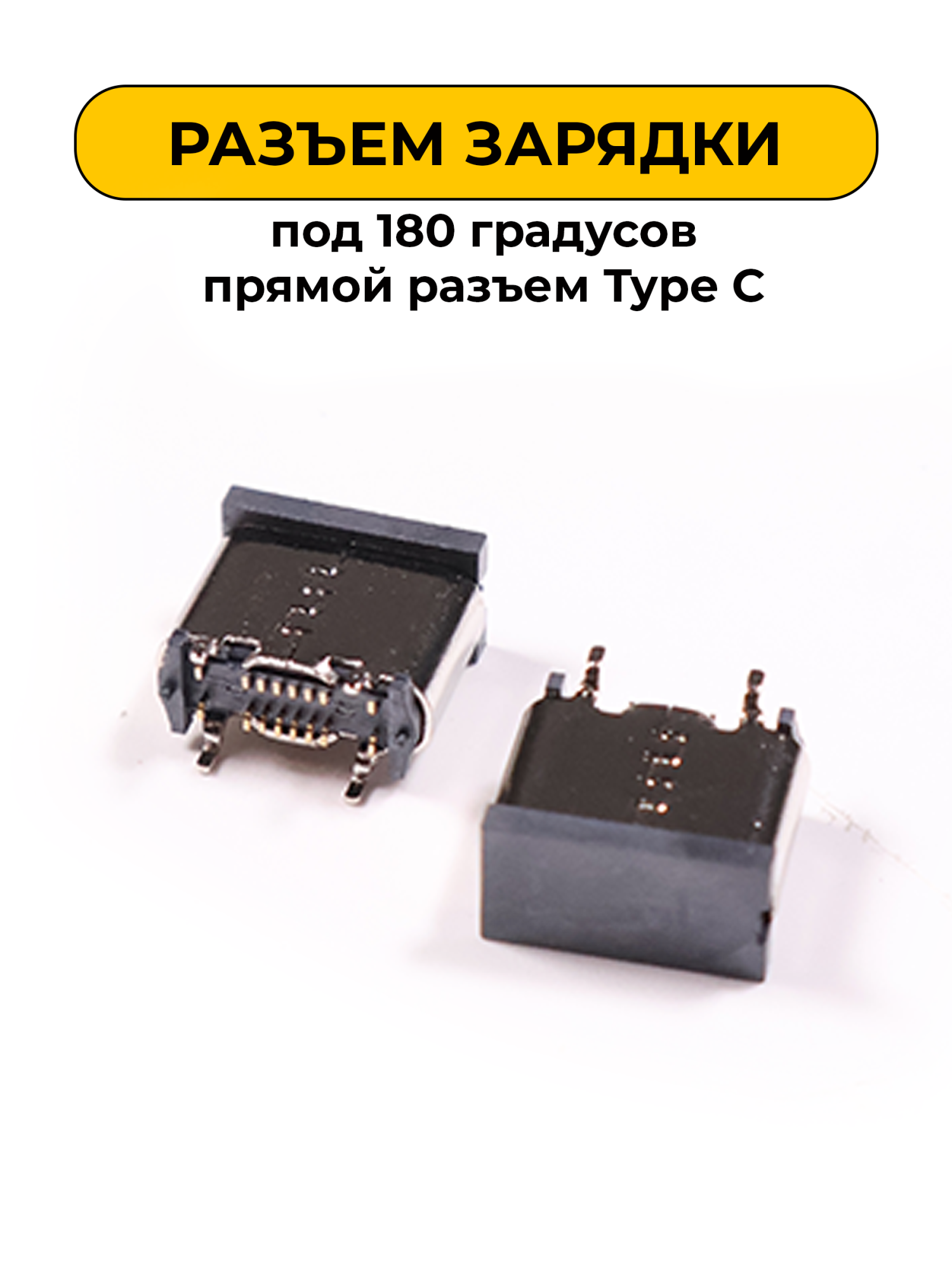 Разъем зарядки для Вертикальная под 180 градусов прямой разъем Type C (R396)