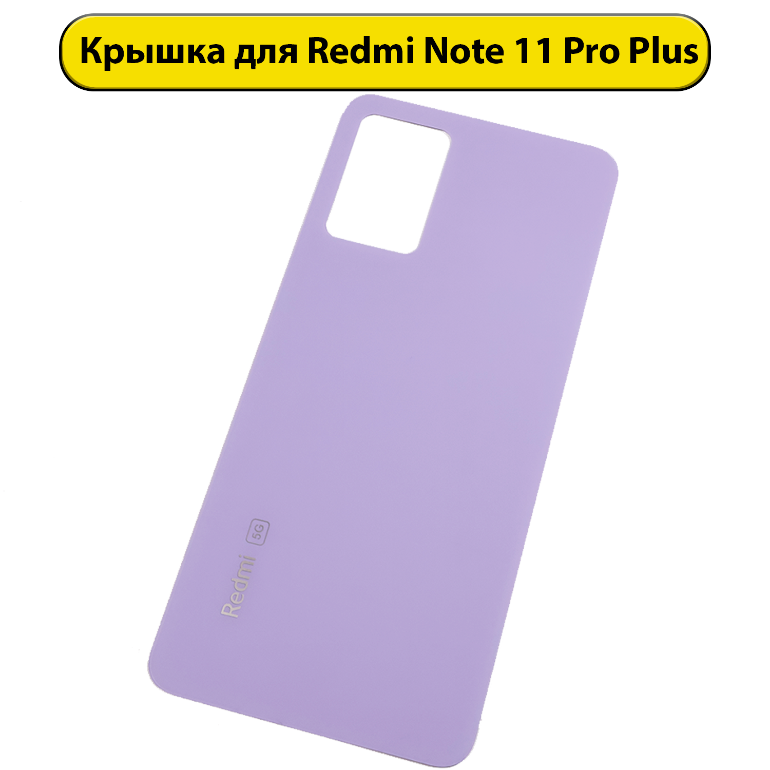 Задняя крышка для Xiaomi Redmi Note 11 Pro Plus 5G (21091116UG) фиолет