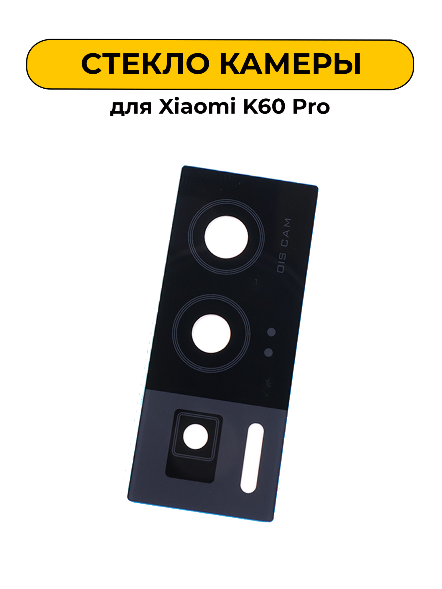 Стекло камеры для Xiaomi K60 Pro