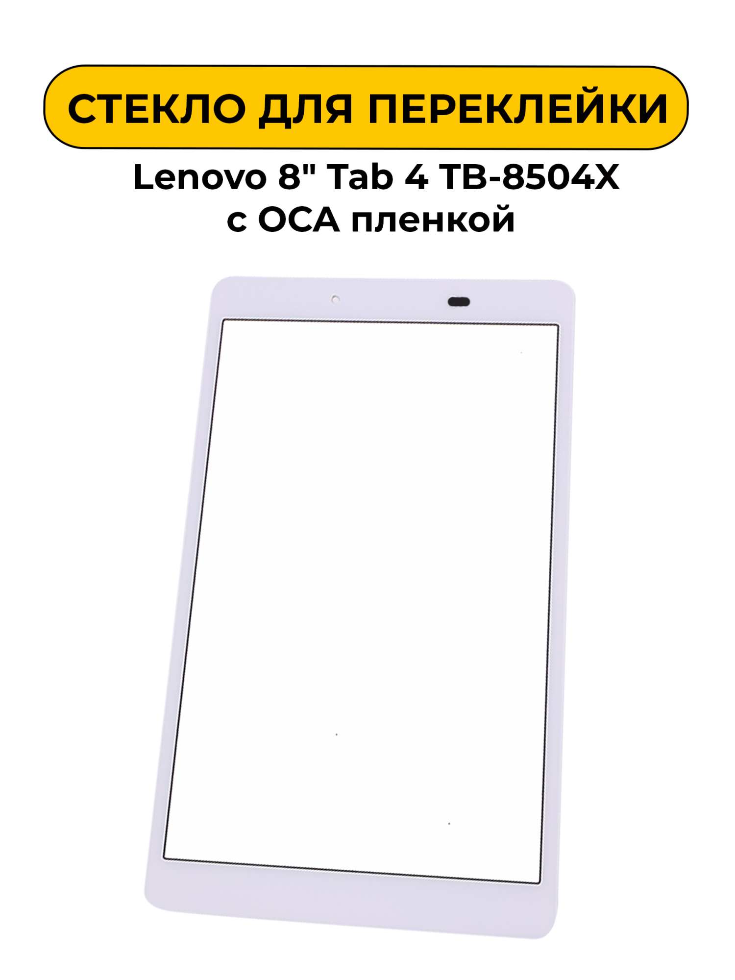 Стекло для переклейки Lenovo 8" Tab 4 TB-8504X с OCA пленкой белый