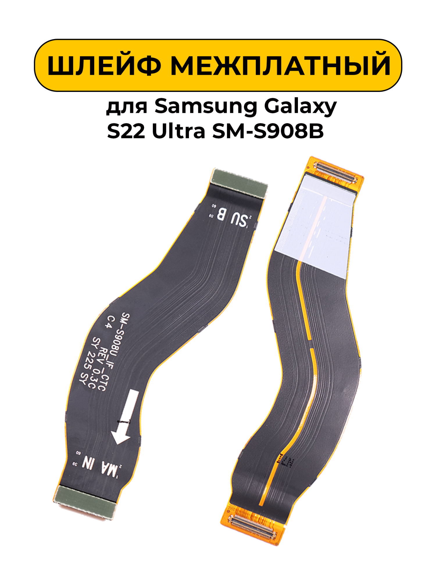 Шлейф межплатный для Samsung Galaxy S22 Ultra SM-S908B