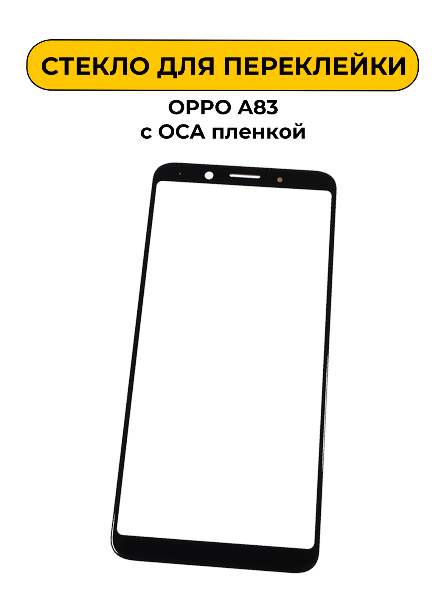 Стекло для переклейки OPPO A83 с OCA пленкой черный