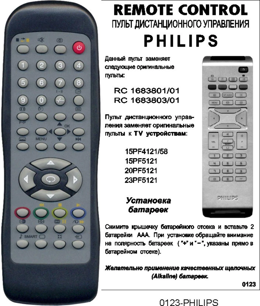 Аналог пульта Philips lcd tv RC-1683801 для телевизора
