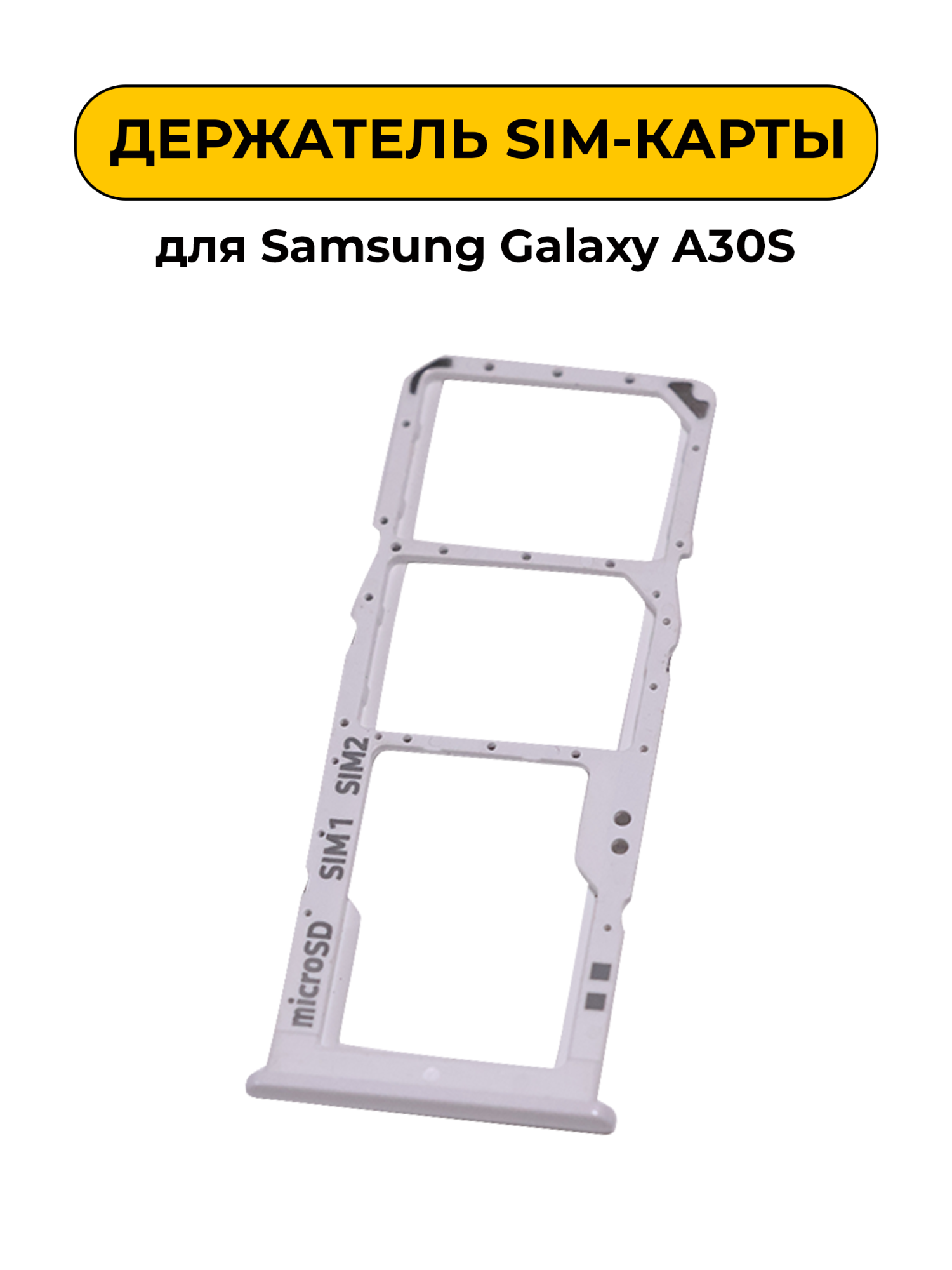 SIM лоток (Держатель сим карты) для Samsung Galaxy A30S белый