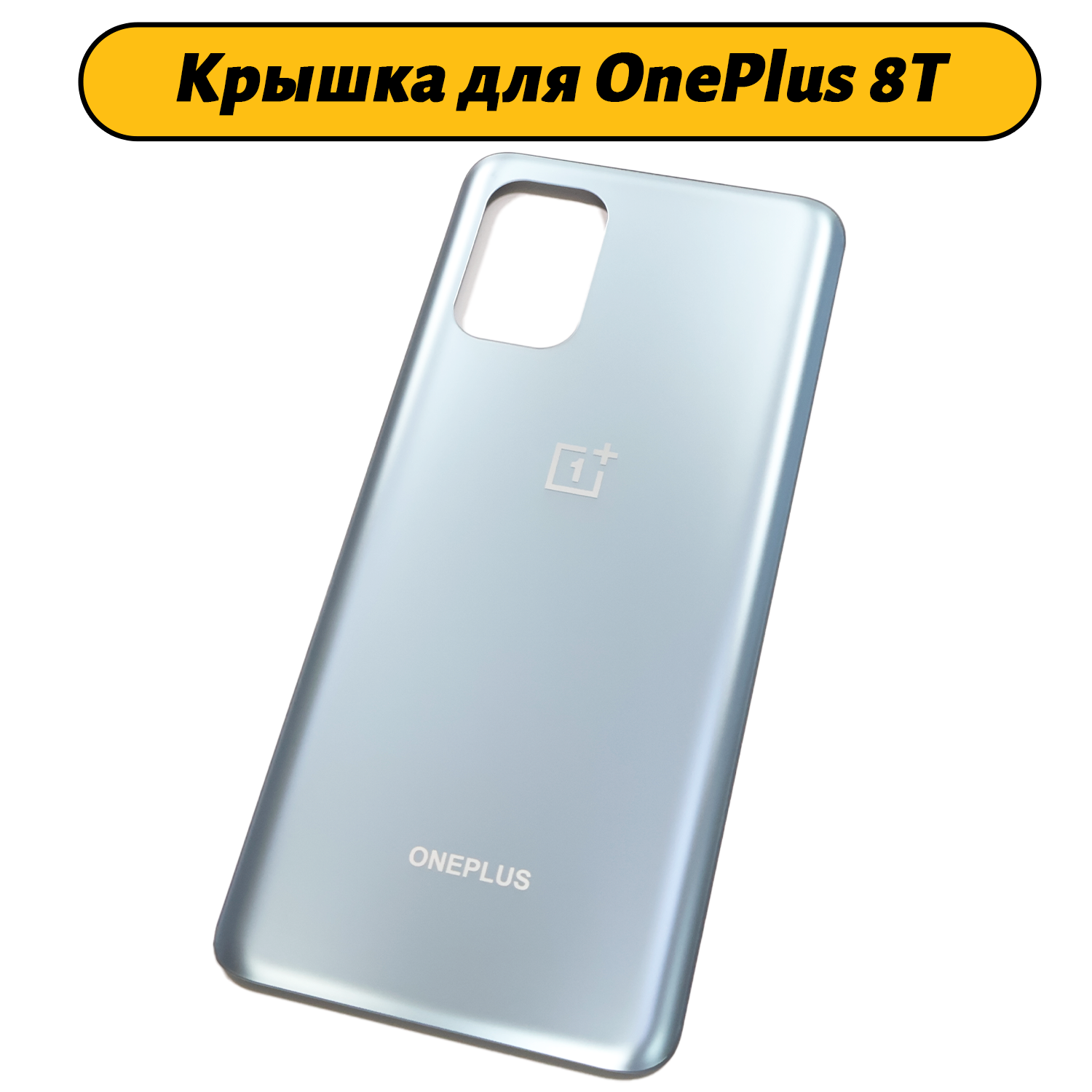 Задняя крышка для OnePlus 8T серебро