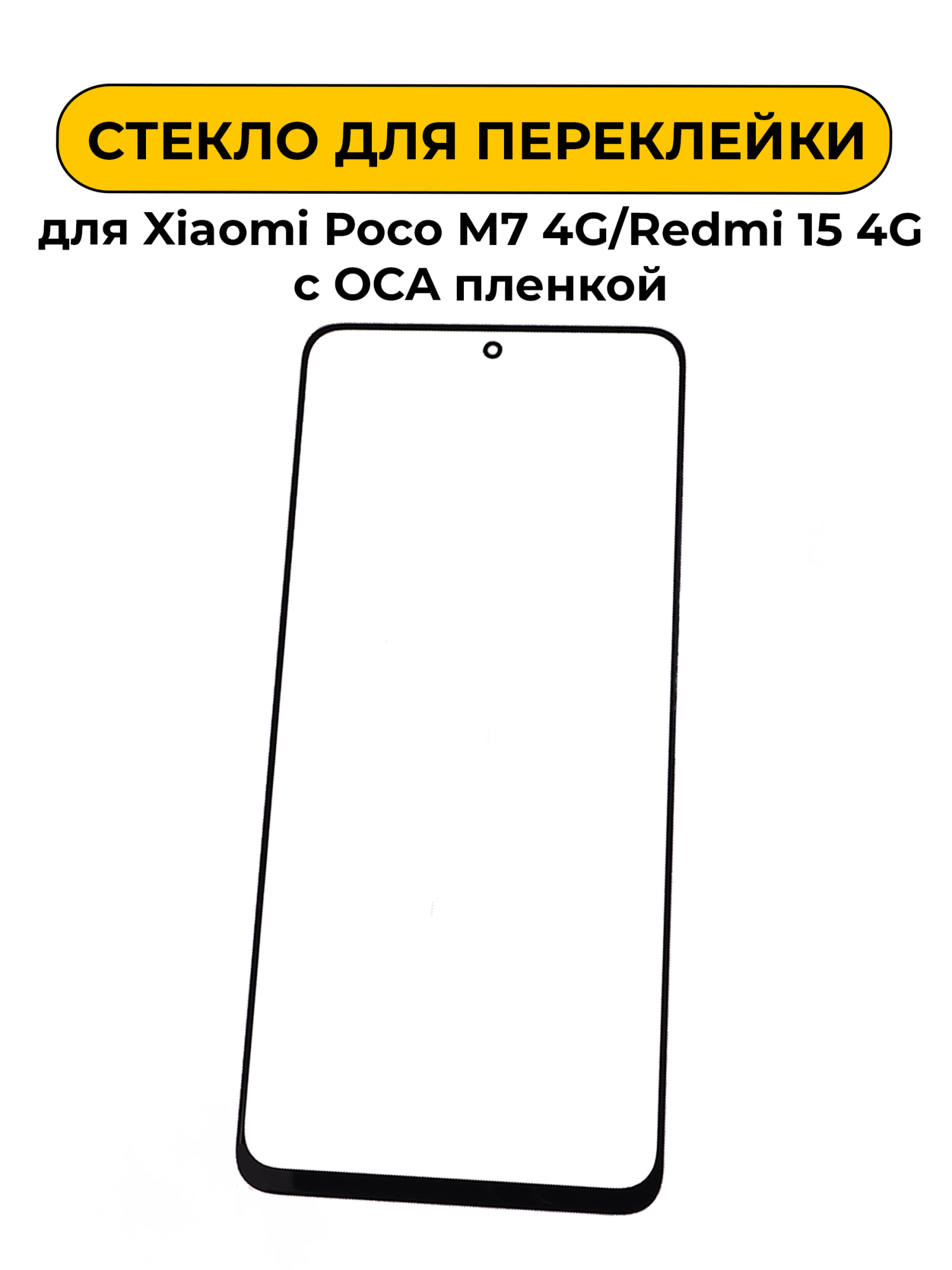Стекло для переклейки Xiaomi Poco M7 4G/Redmi 15 4G с OCA пленкой
