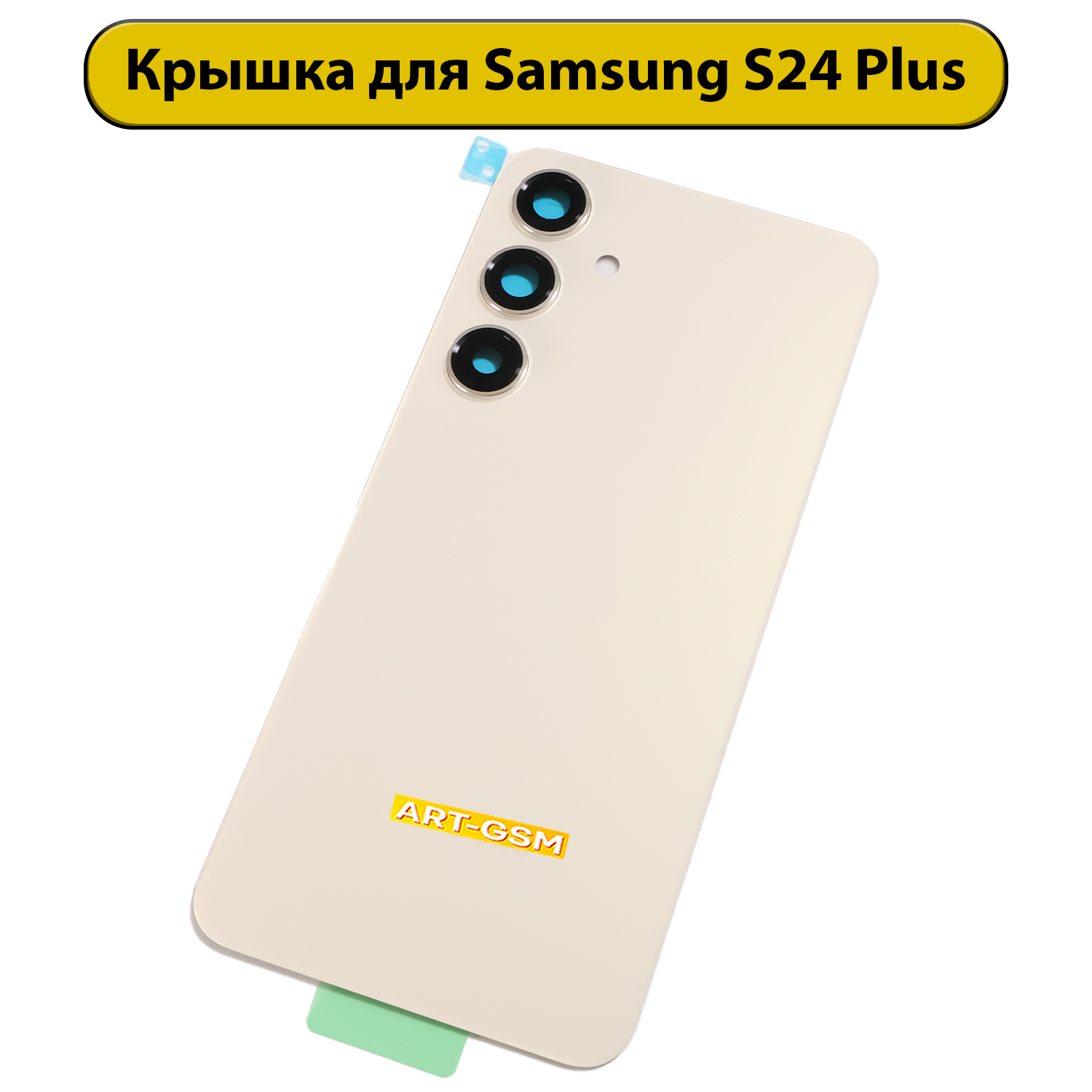 Задняя крышка для Samsung Galaxy S24 Plus (S926B) желтый Премиум