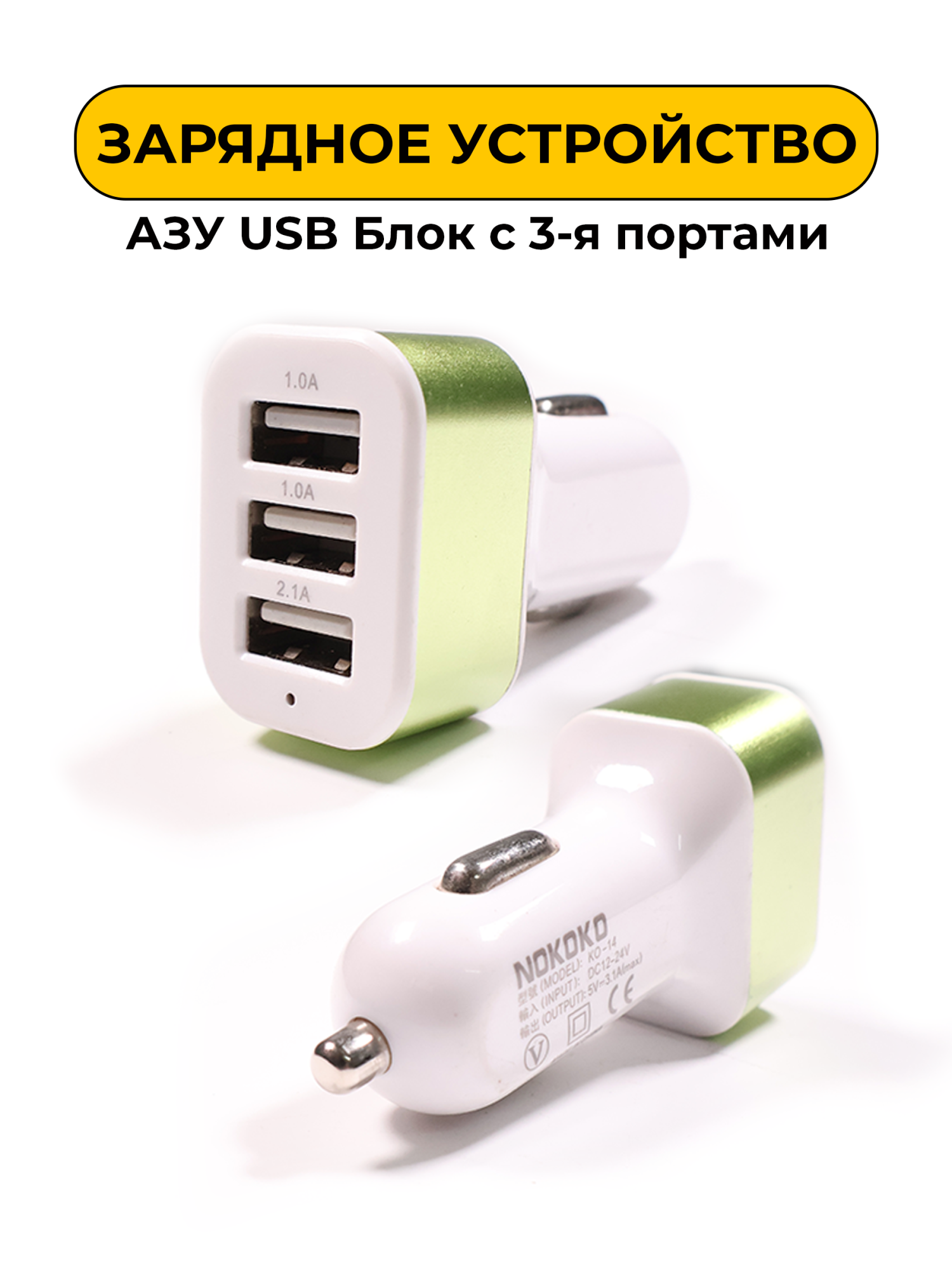 Зарядное устройство АЗУ USB Блок с 3-я портами Зеленый
