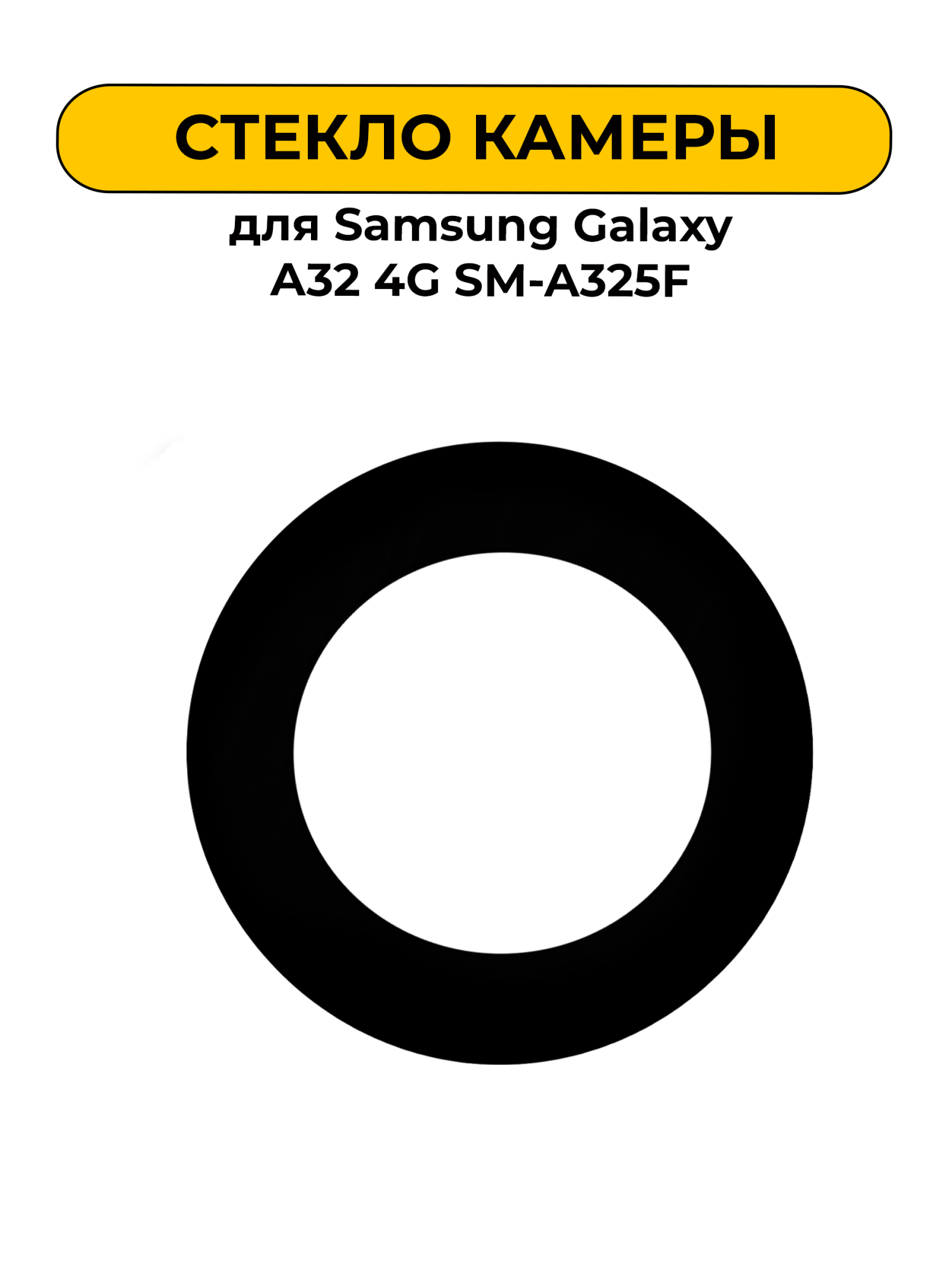 Стекло камеры для Samsung Galaxy A32 4G SM-A325F