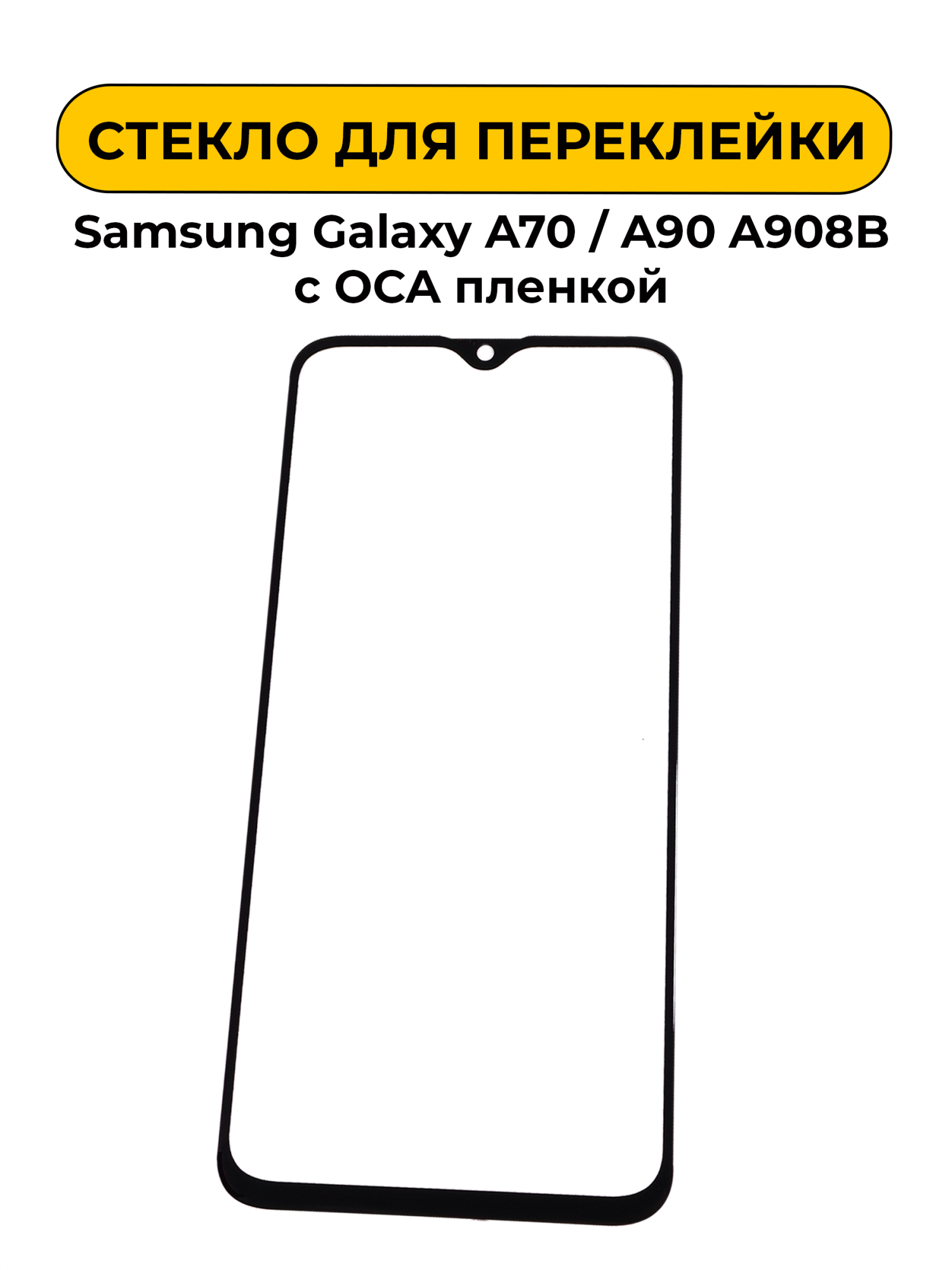 Стекло для переклейки Samsung Galaxy A70/A90 A908B с OCA пленкой черный
