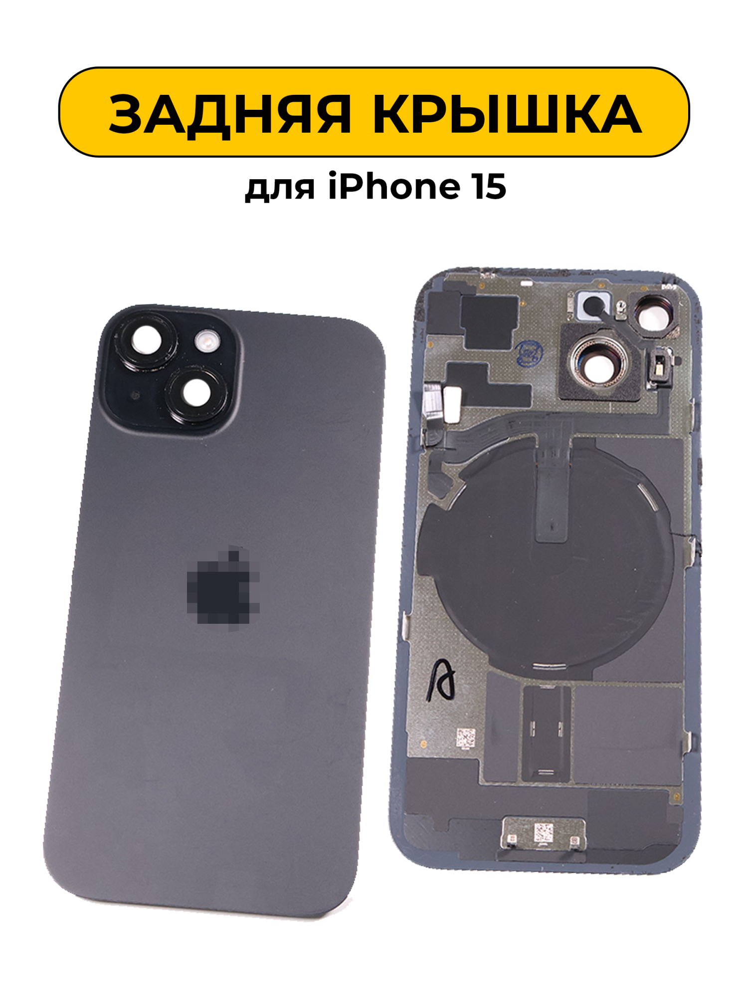 Задняя крышка для iPhone 15 в сборе снятый ORIG Черный