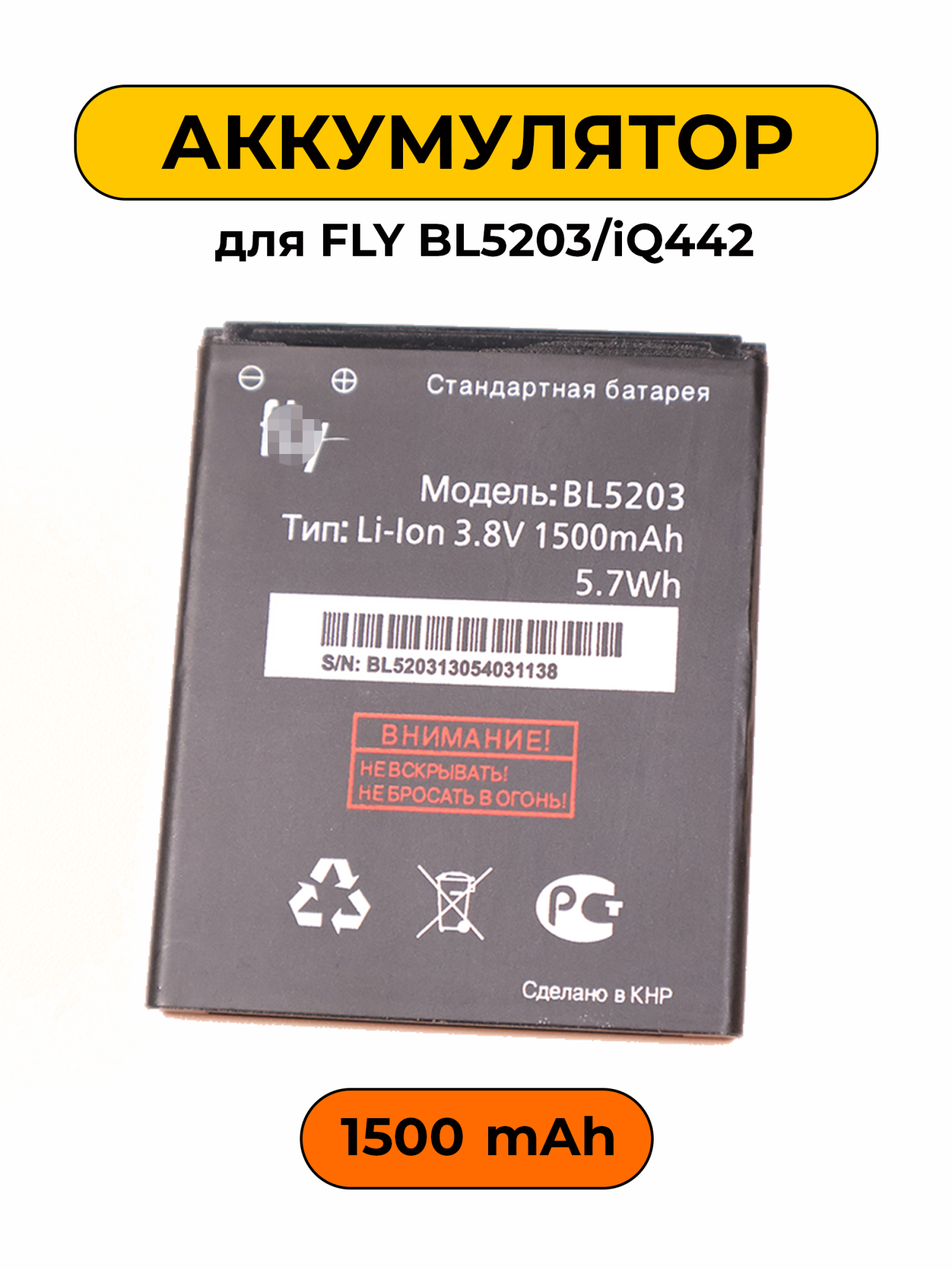 Аккумулятор для Fly BL5203/iQ442 1500 мАч батарея