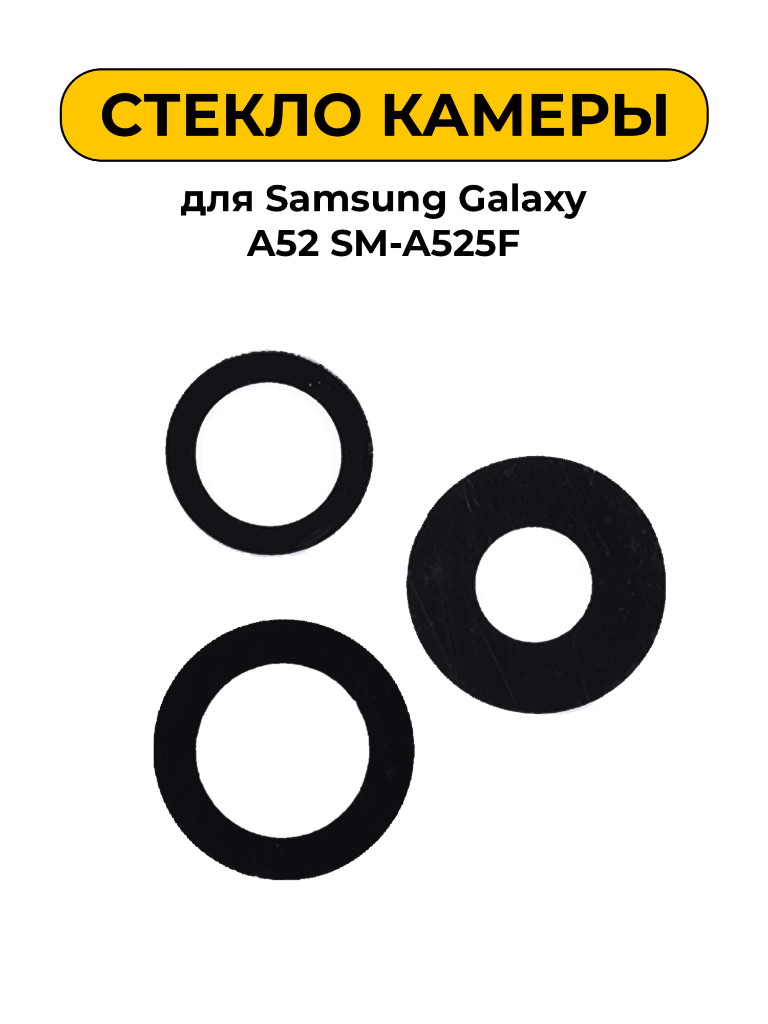 Стекло камеры для Samsung Galaxy A52 SM-A525F