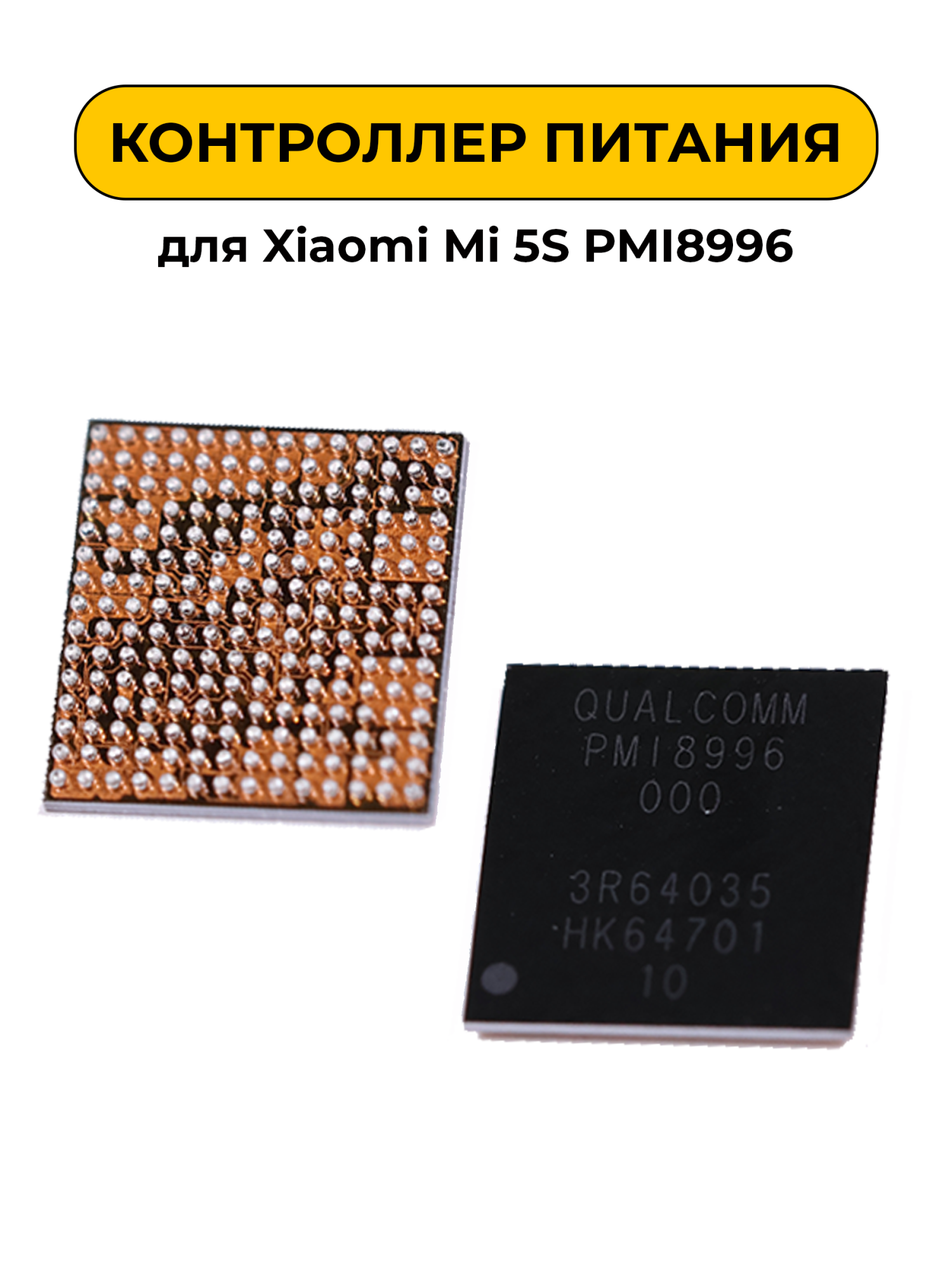 Микросхема для Xiaomi Mi 5S PMI8996 (контроллер питания)