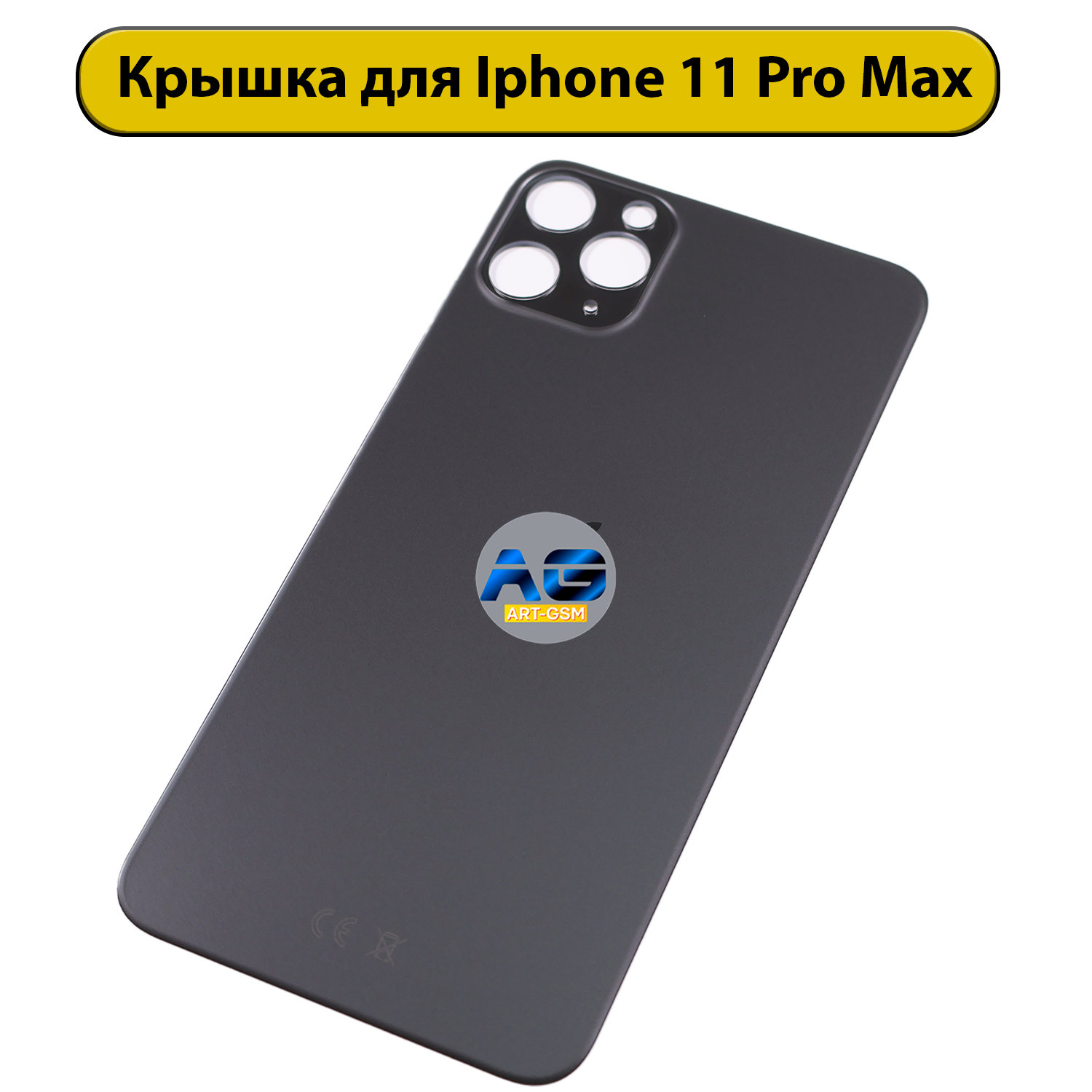 Задняя крышка для iPhone 11 Pro Max с большим отверстием Черный