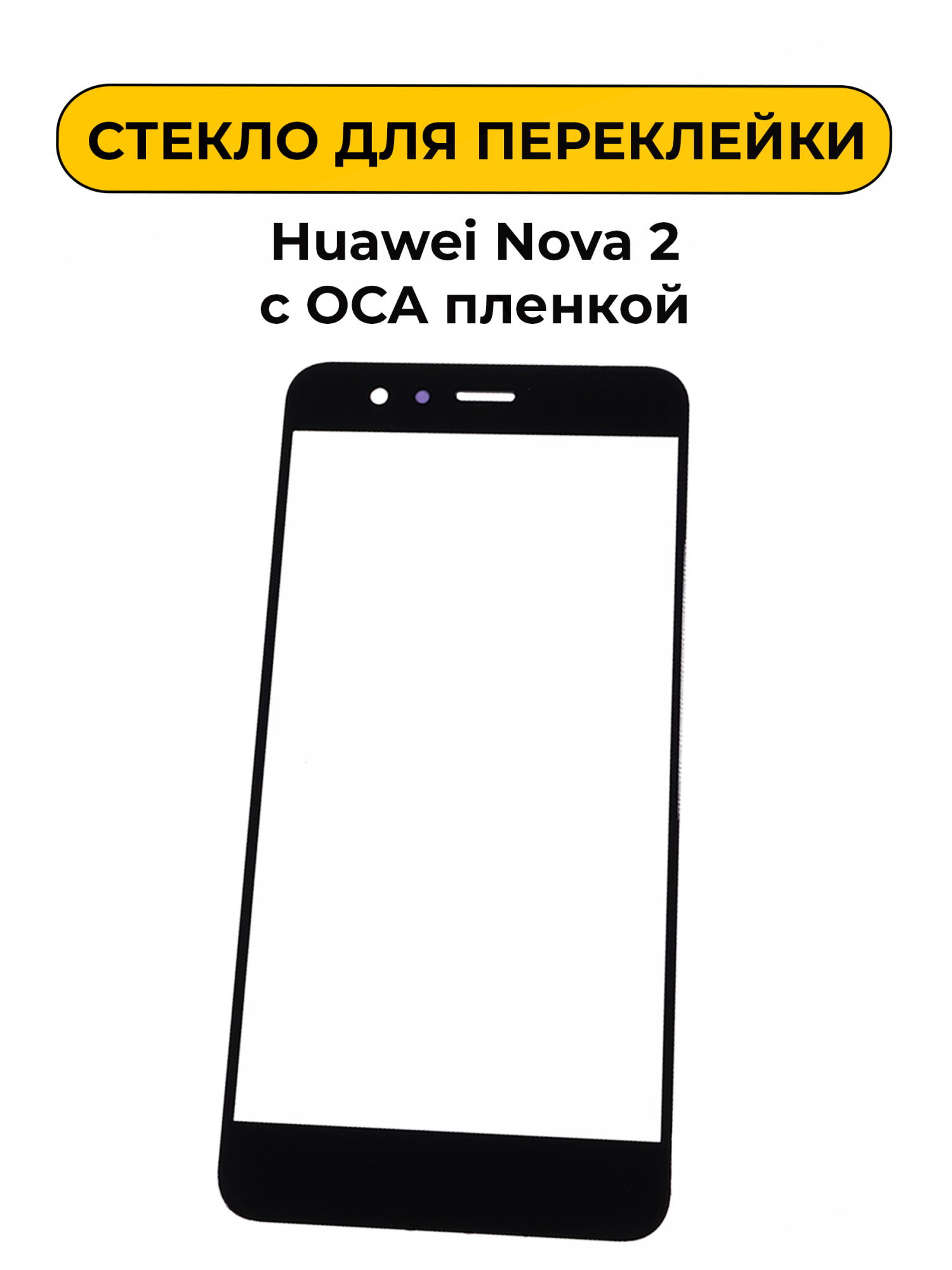 Стекло для переклейки Huawei Nova 2 с OCA пленкой черный