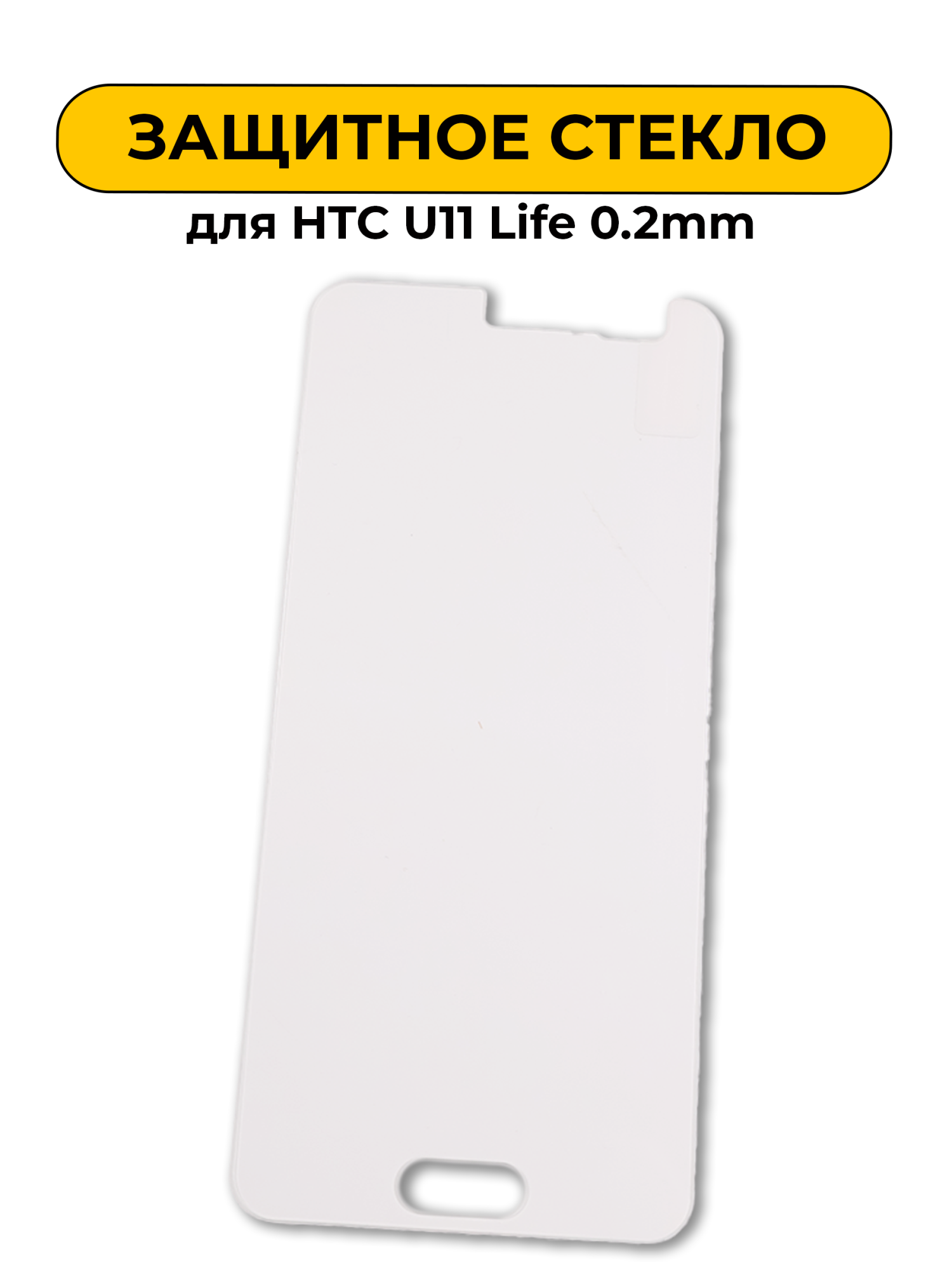 Защитное стекло для HTC U11 Life 0.2mm