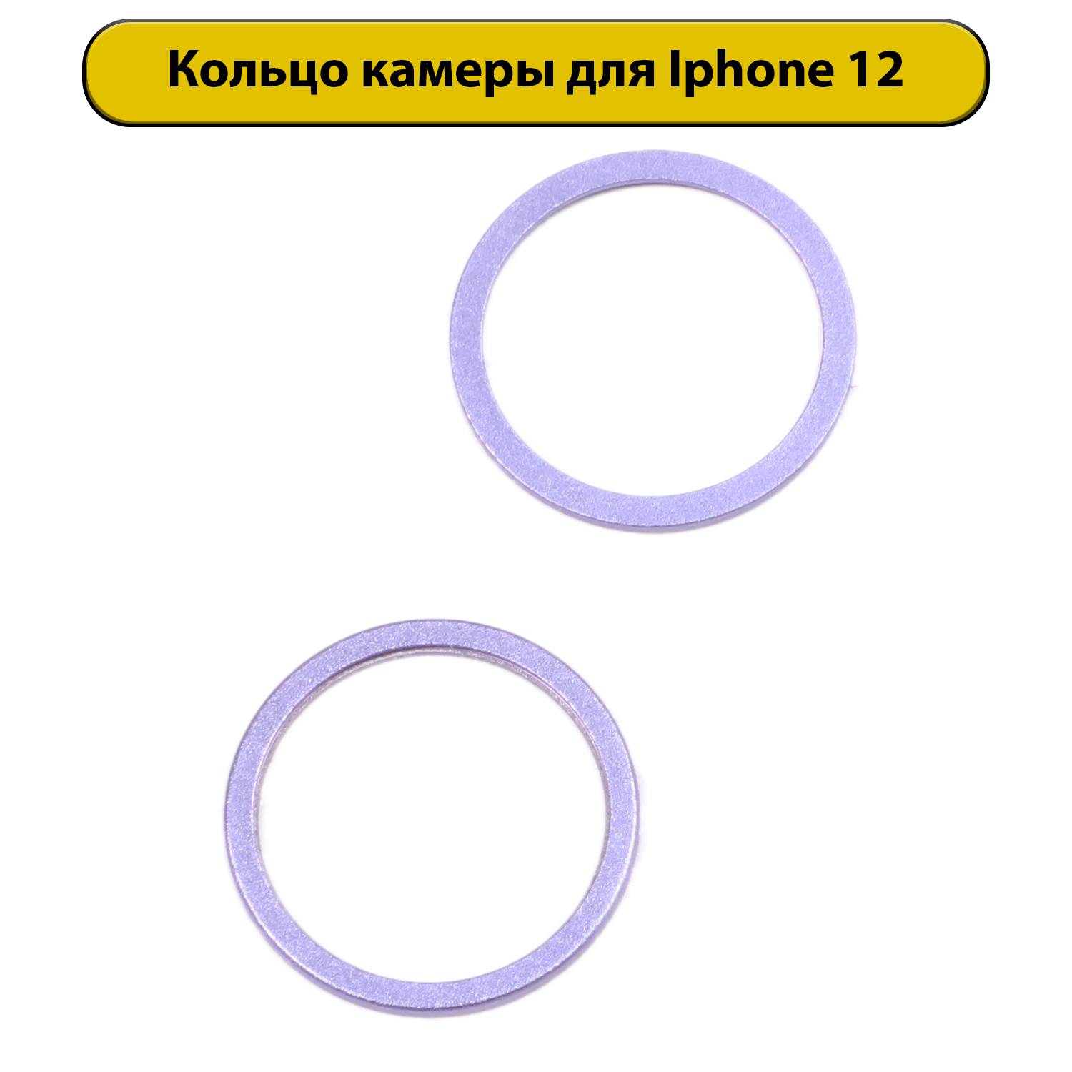Кольца камеры в комплекте для iPhone 12 фиолетовая