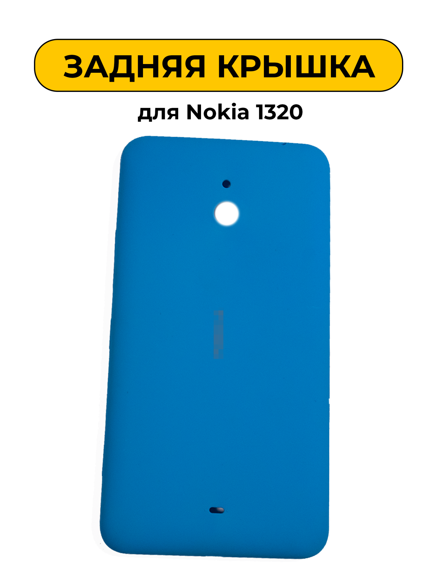 Задняя крышка для Nokia 1320 синий