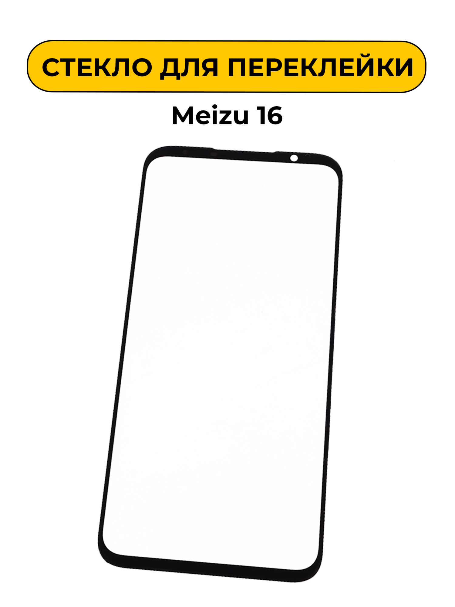 Стекло для переклейки Meizu 16 черный