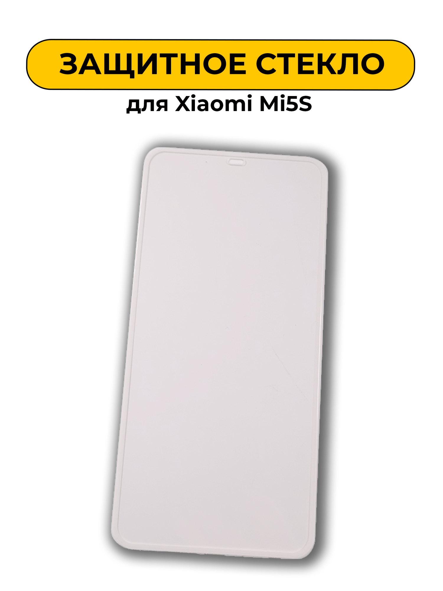 Защитное стекло для Xiaomi Mi5S 0.2mm