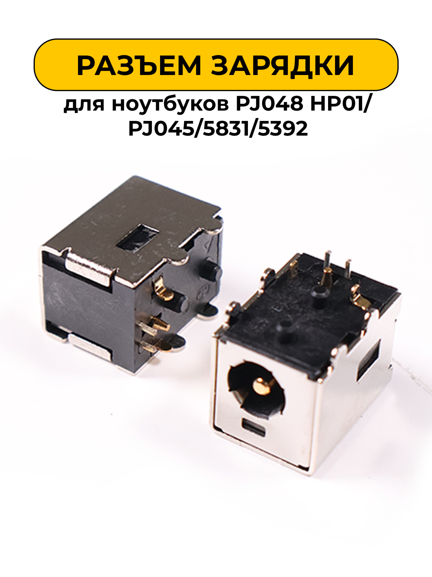 Разъем зарядки для ноутбуков No Name PJ048 HP01/PJ045/5831/5392 (N38)