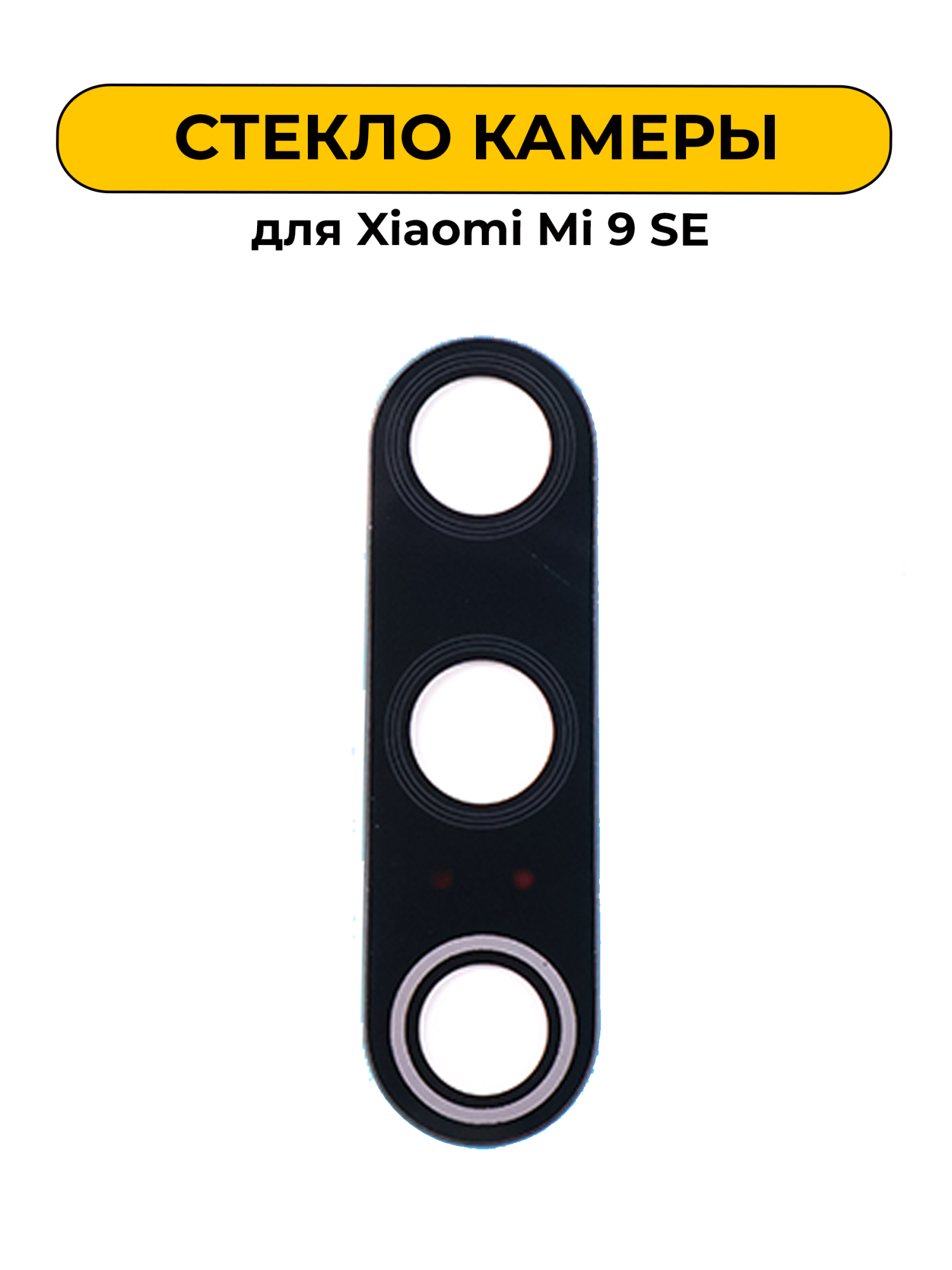 Стекло камеры для Xiaomi Mi 9 SE
