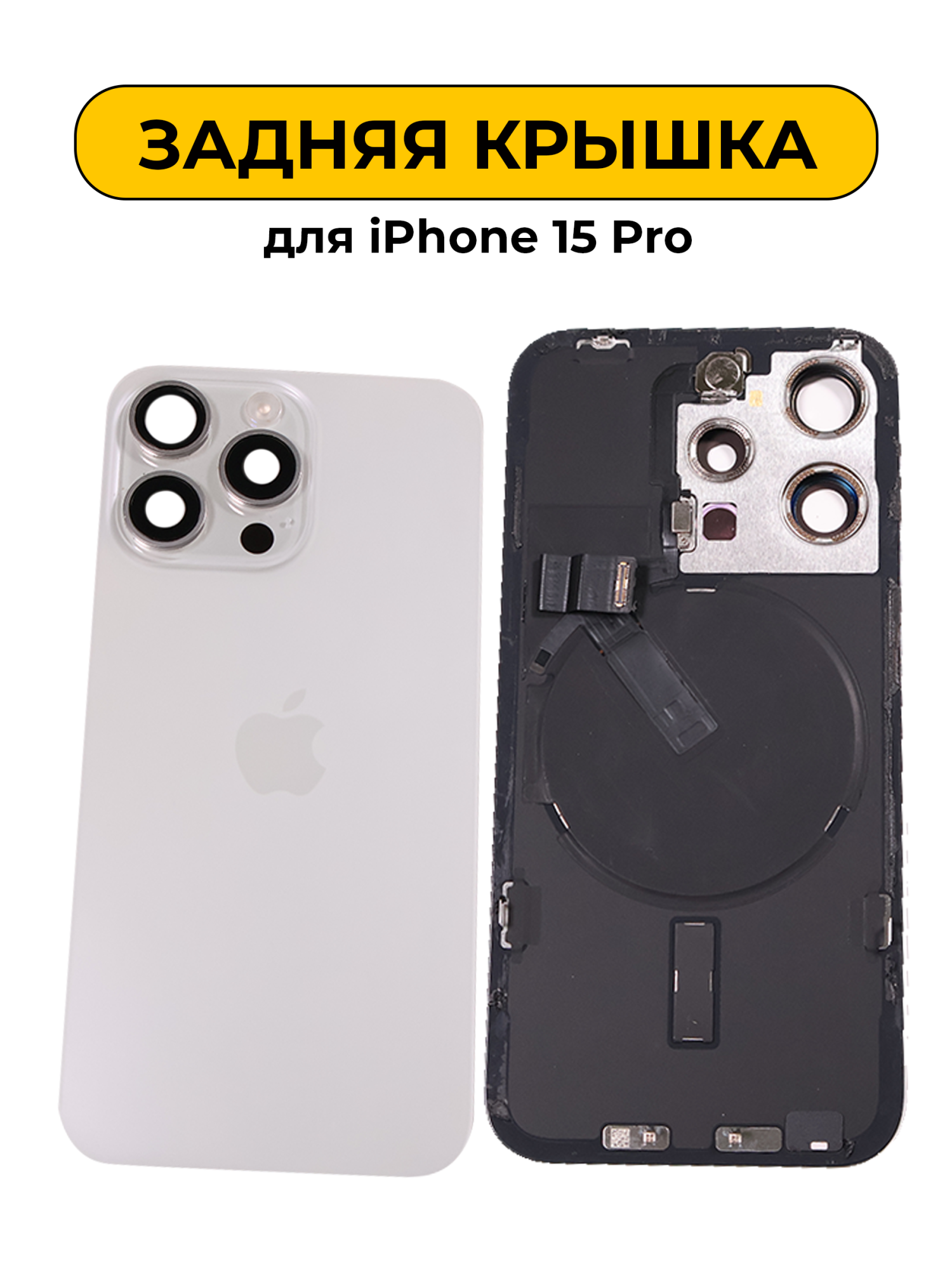 Задняя крышка для iPhone 15 Pro в сборе снятый ORIG Белый