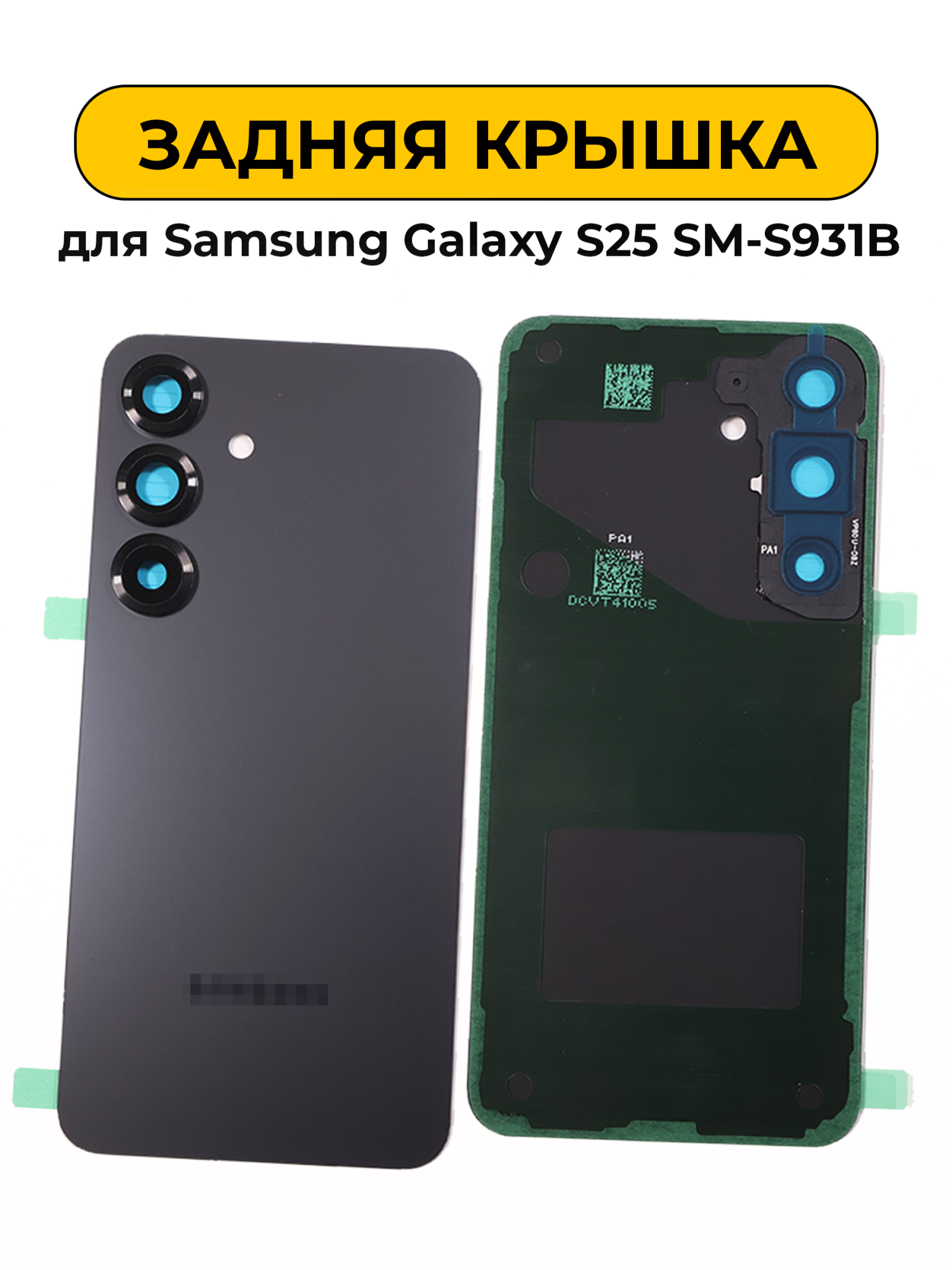 Задняя крышка для Samsung Galaxy S25 SM-S931B Черный Премиум