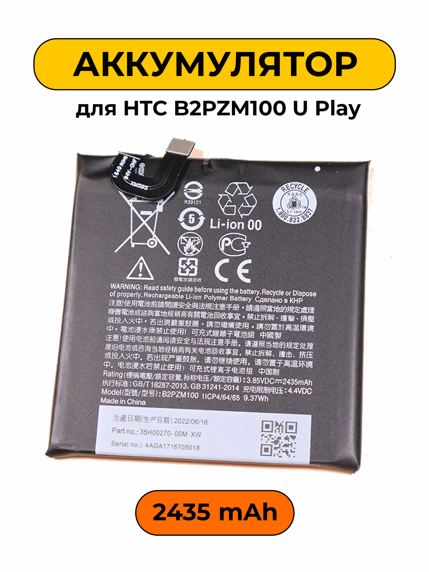 Аккумулятор для HTC B2PZM100 U Play 2435 мАч батарея