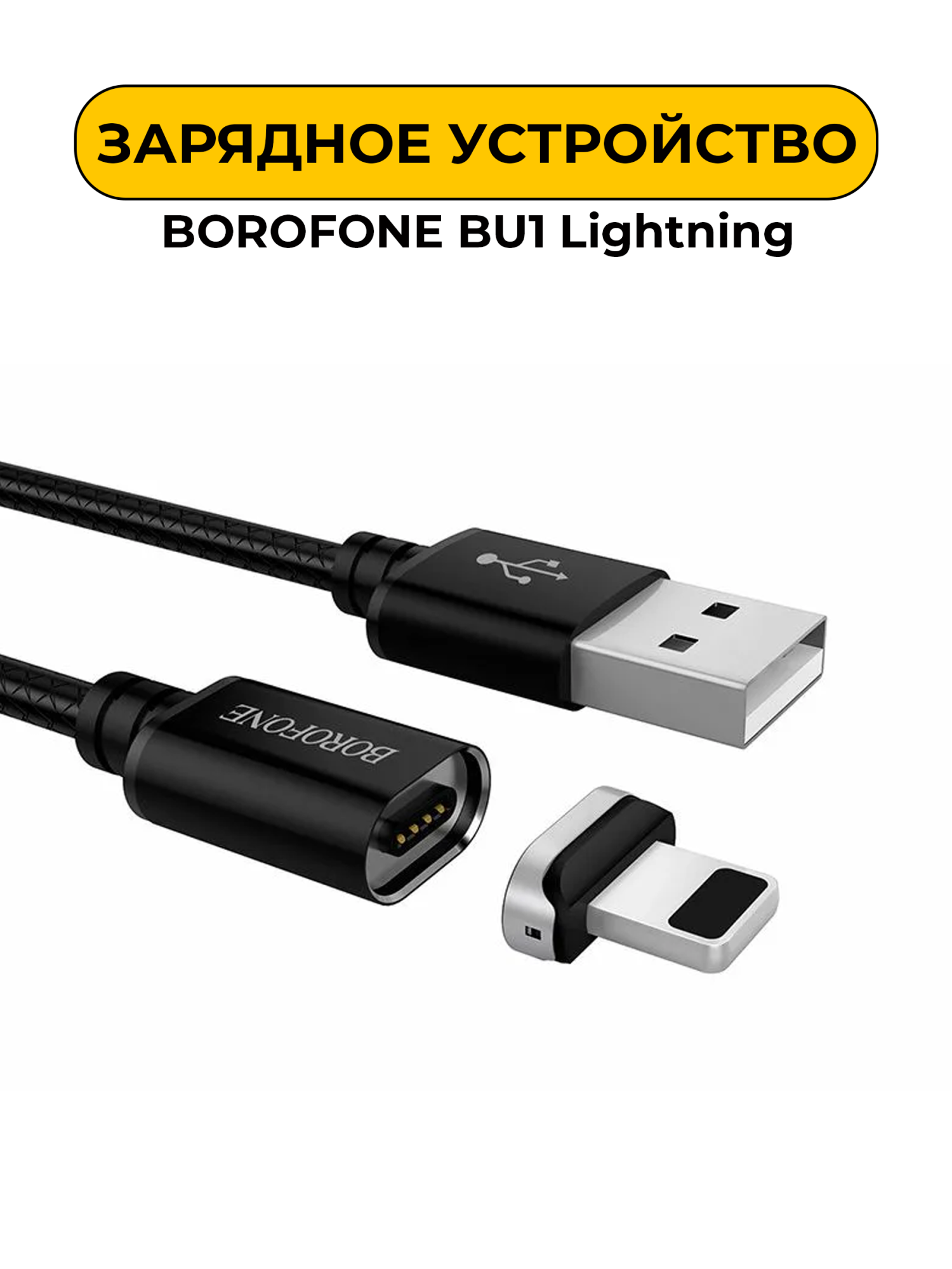 USB Провод BOROFONE BU1 Lightning (Magnetic connector) 1m