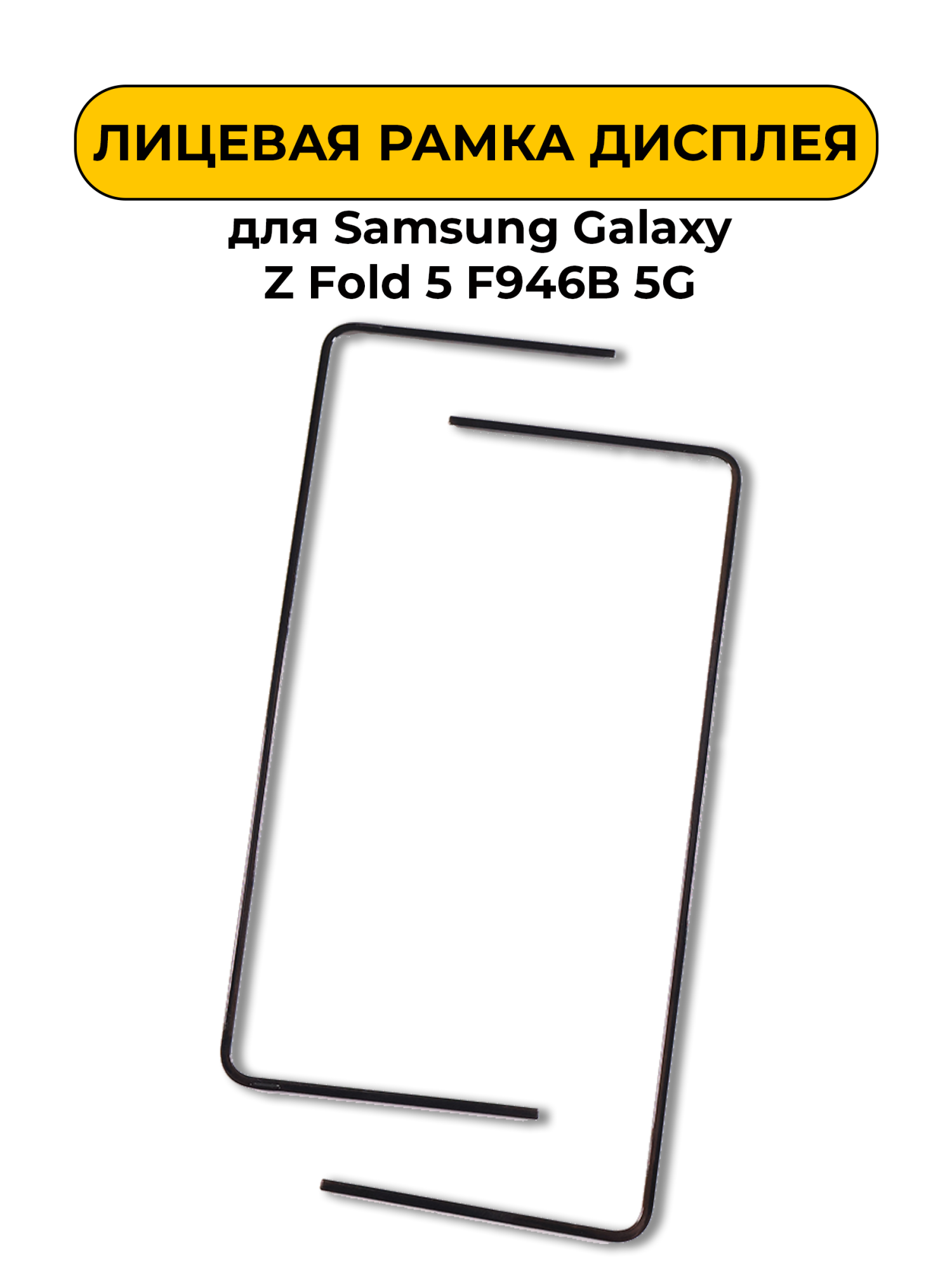Лицевая рамка дисплея для Samsung Galaxy Z Fold 5 F946B 5G