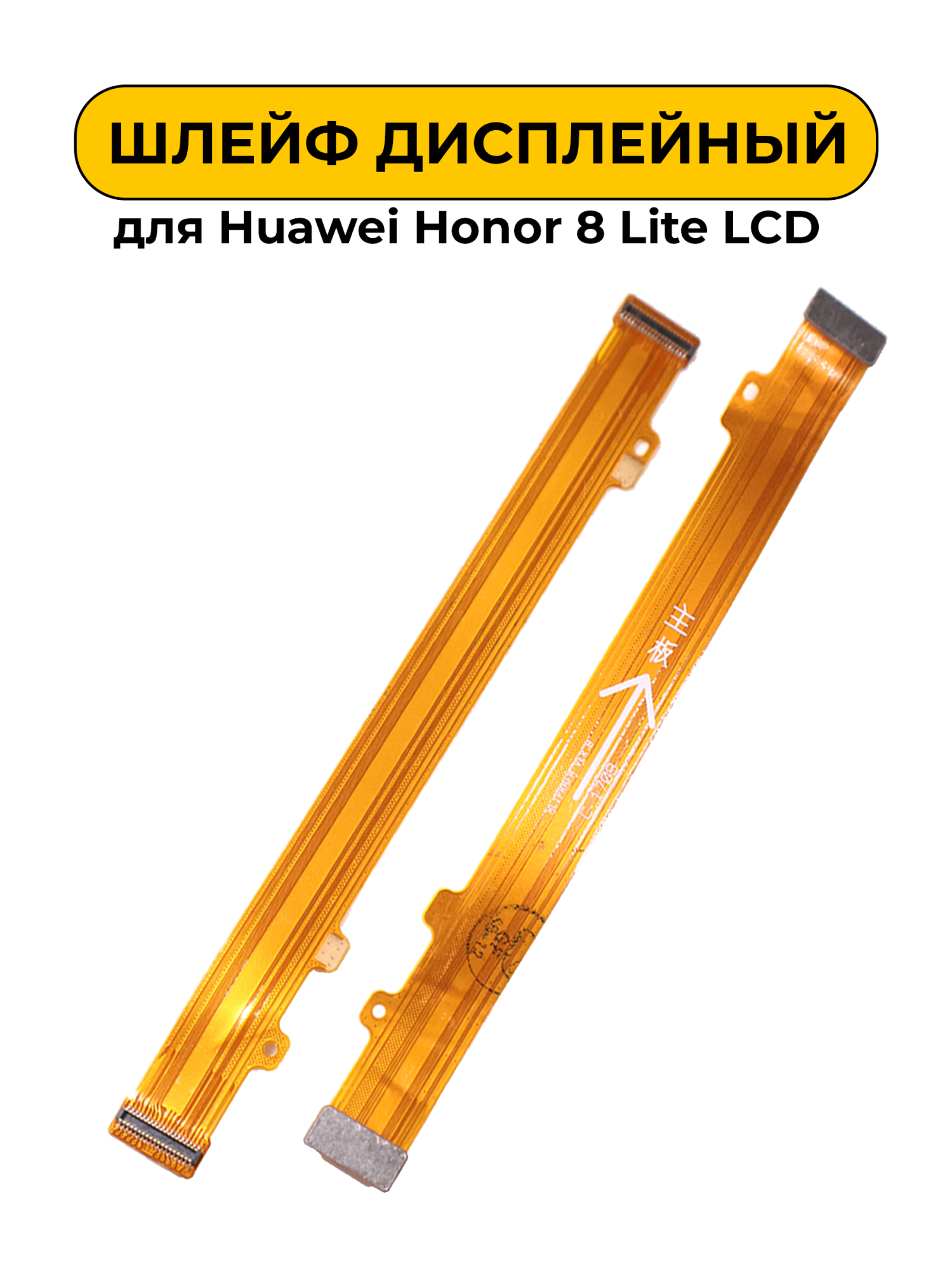 Шлейф дисплейный для Huawei Honor 8 Lite LCD